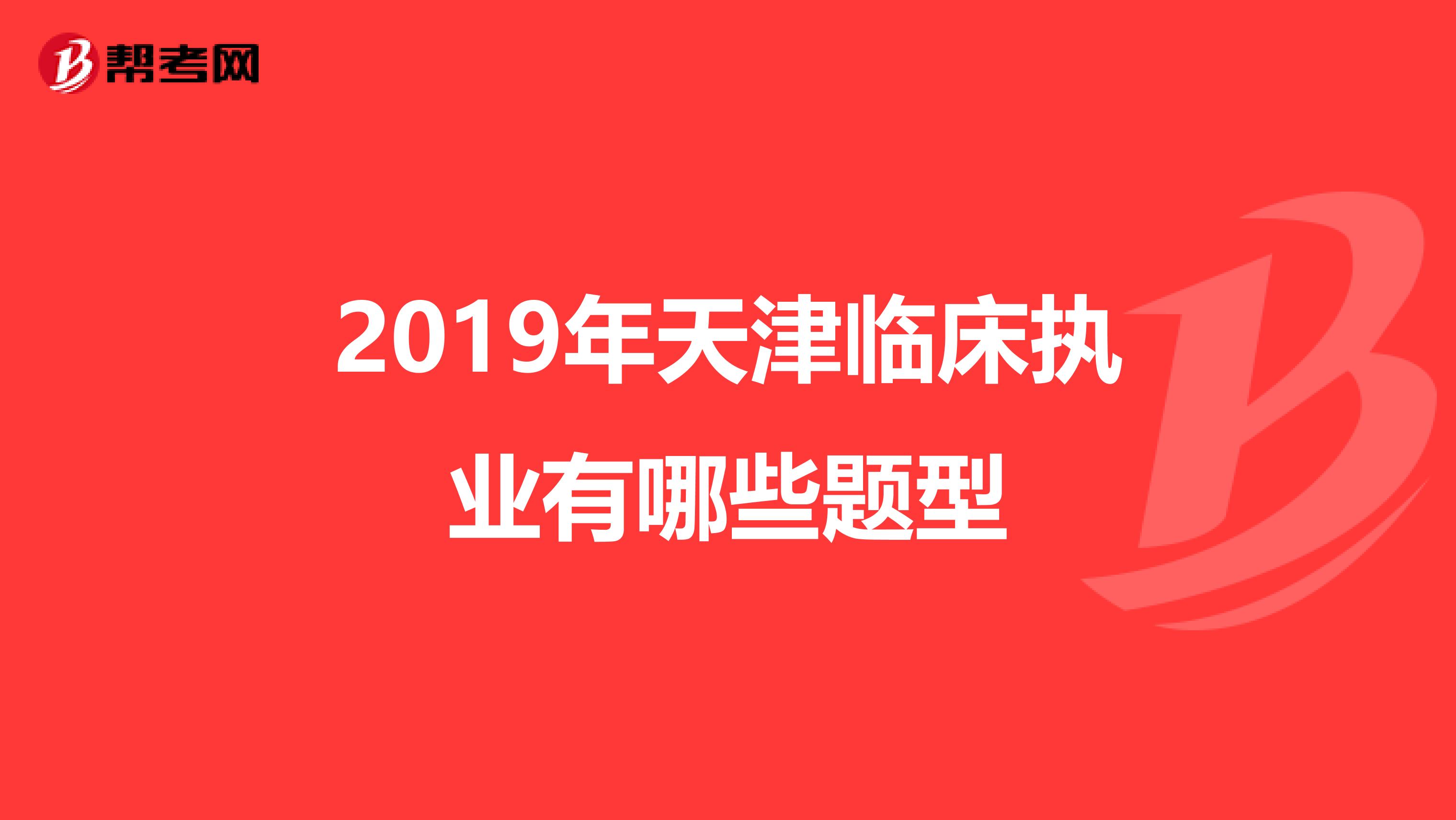 2019年天津临床执业有哪些题型