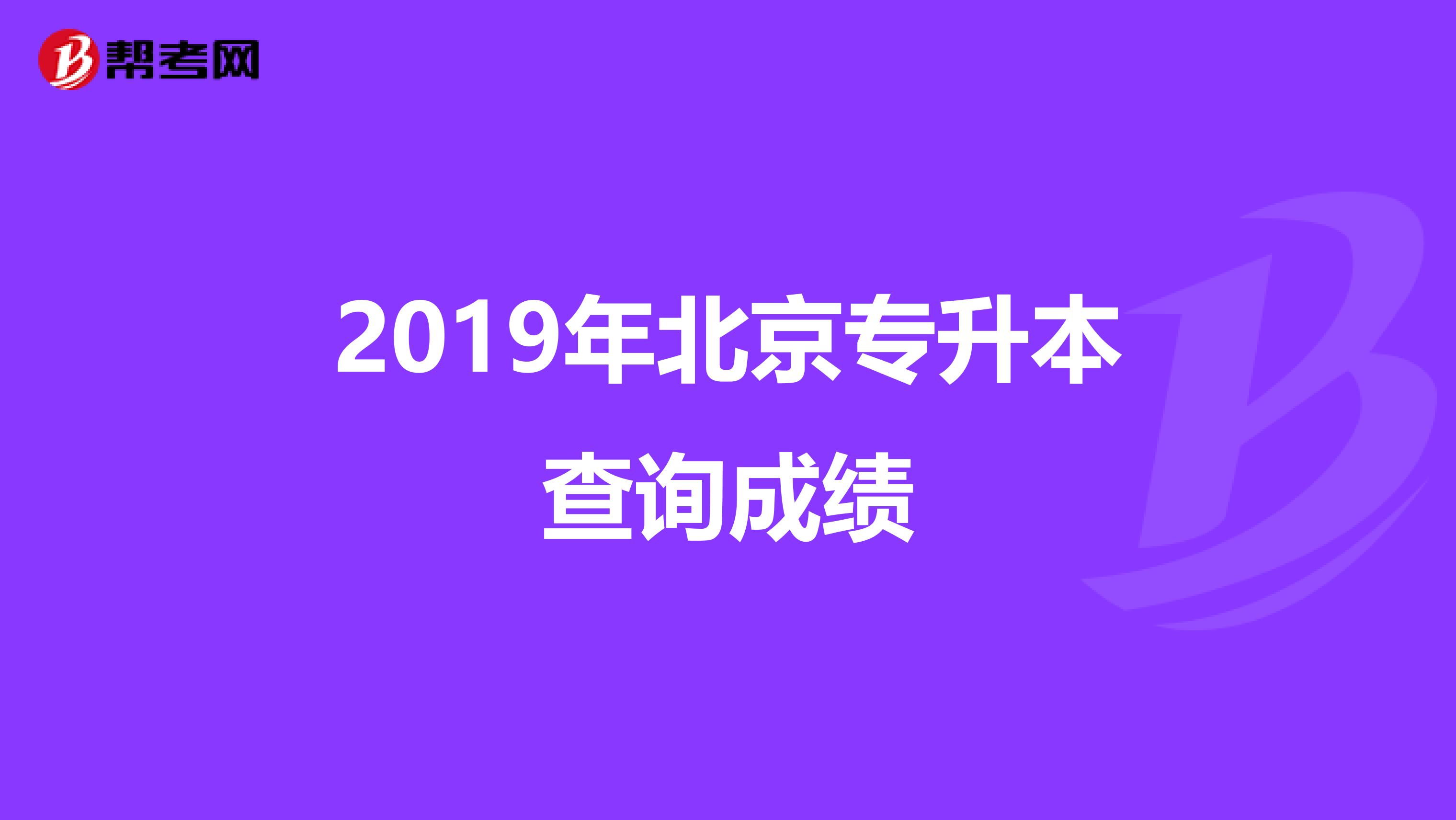 2019年北京专升本查询成绩