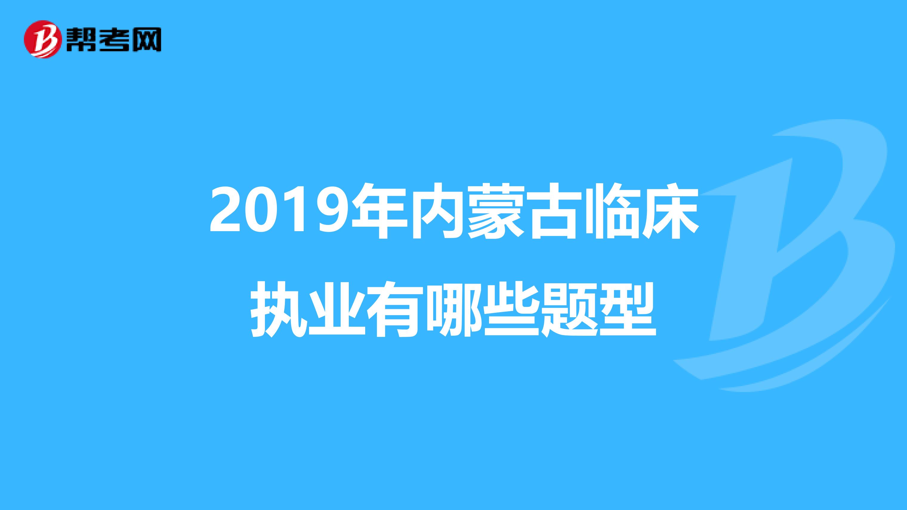 2019年内蒙古临床执业有哪些题型