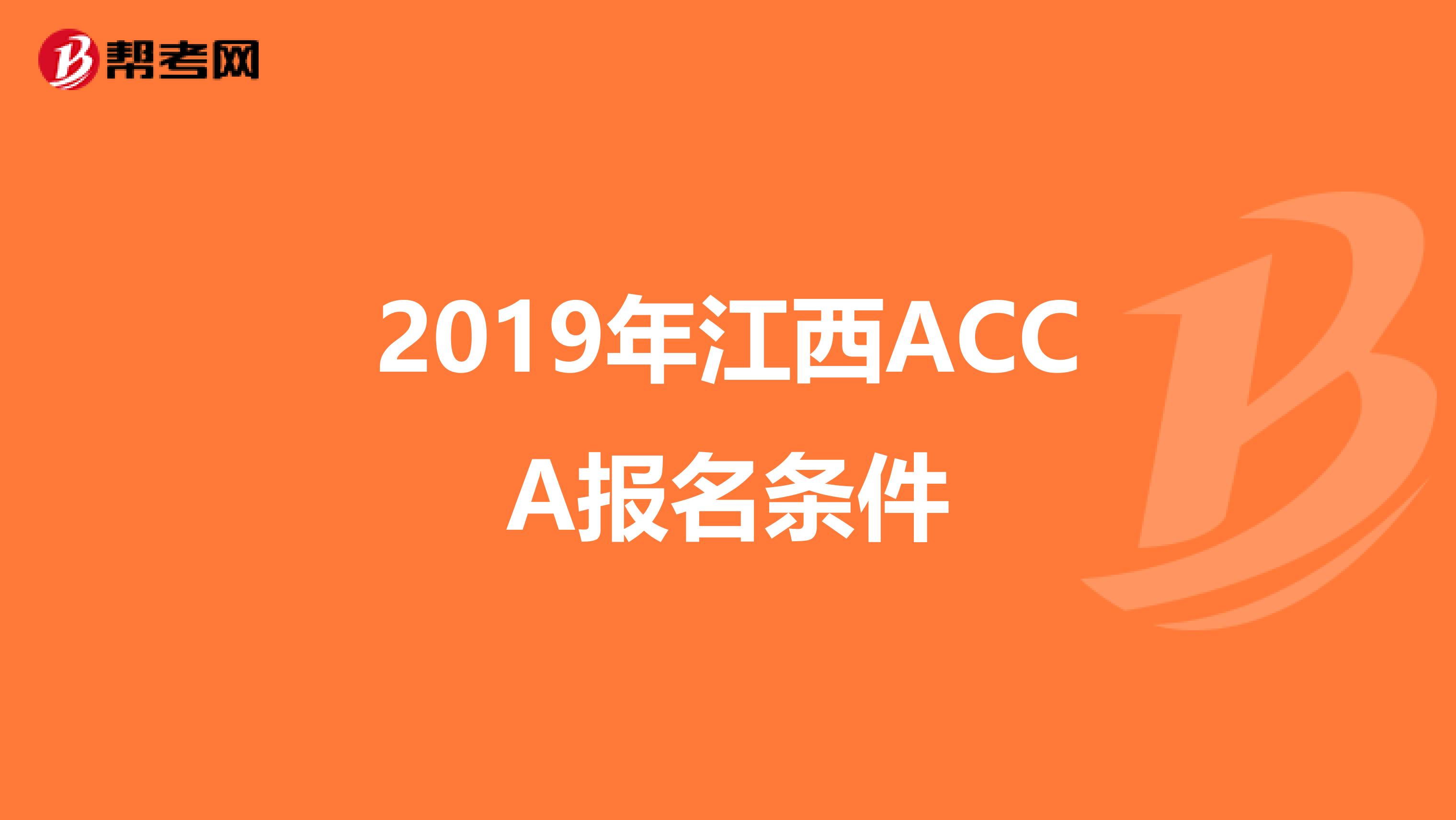 2019年江西ACCA报名条件