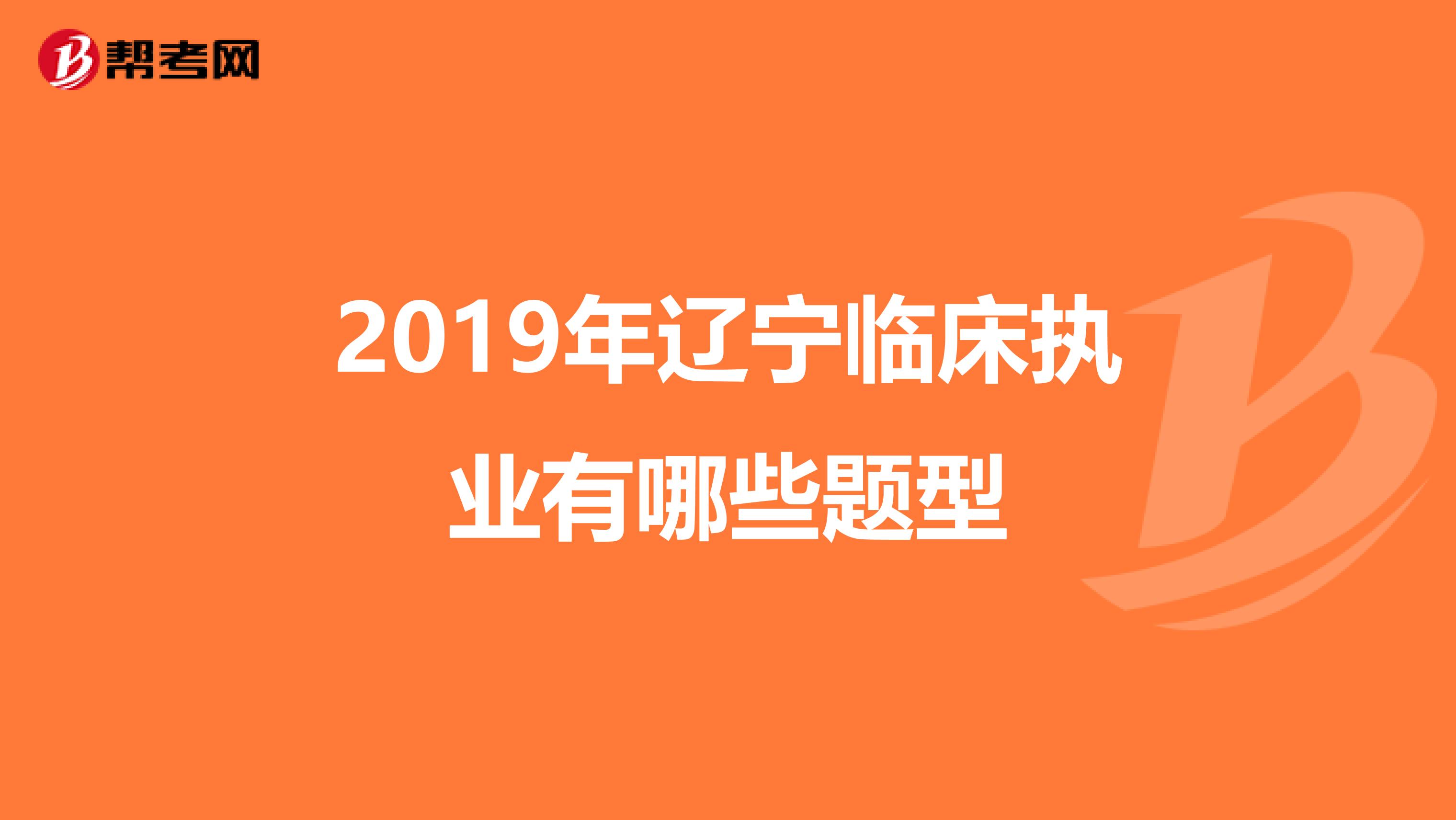 2019年辽宁临床执业有哪些题型