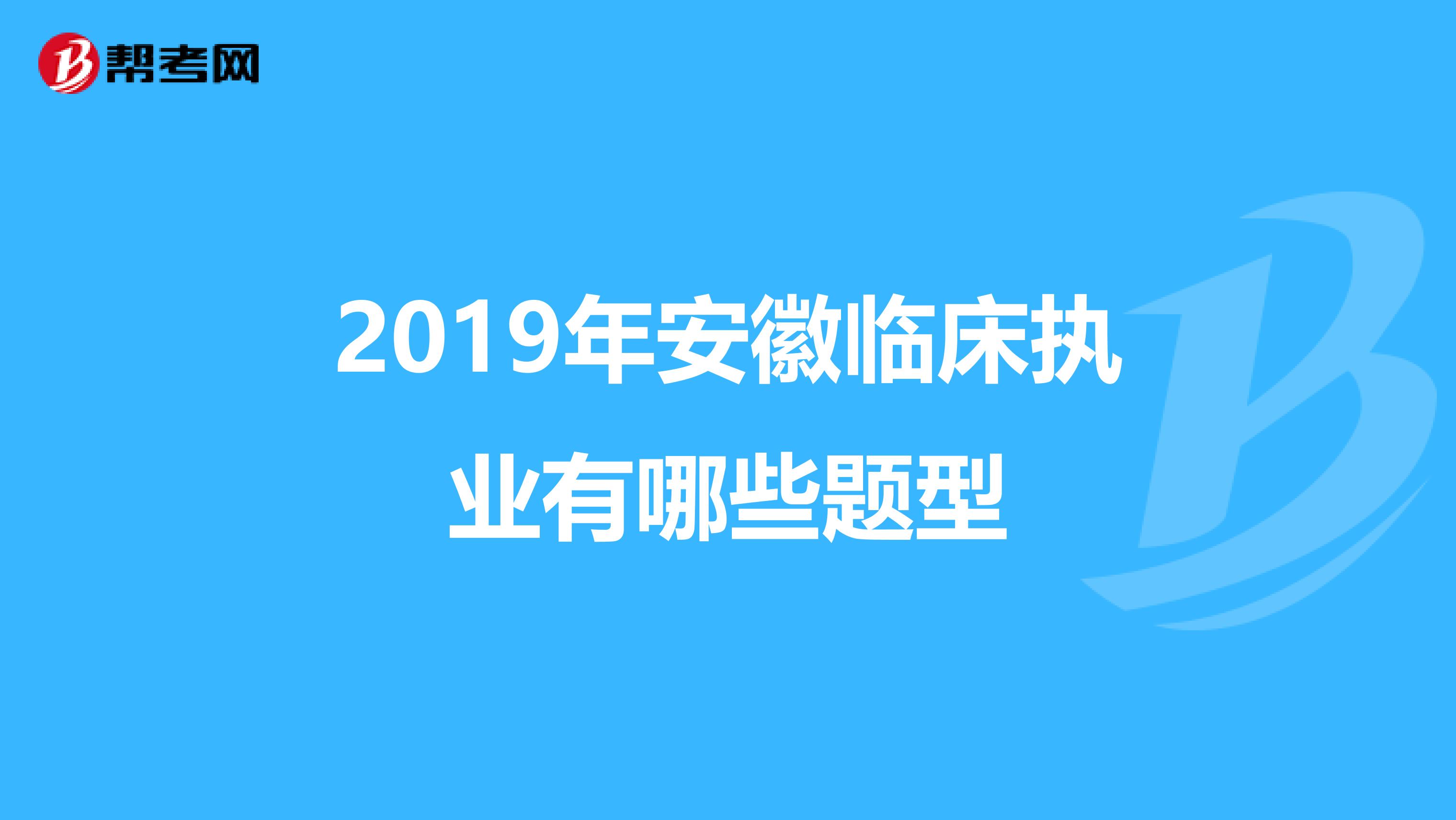 2019年安徽临床执业有哪些题型