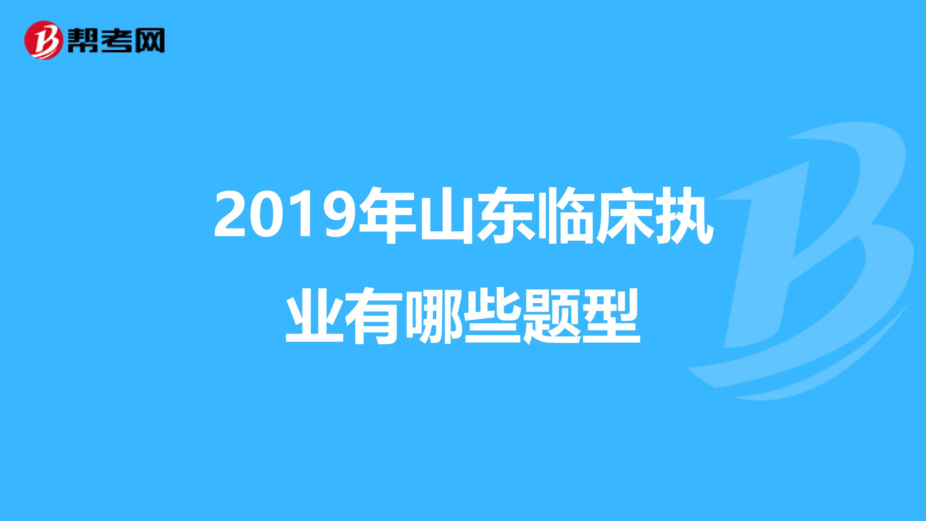 2019年山东临床执业有哪些题型