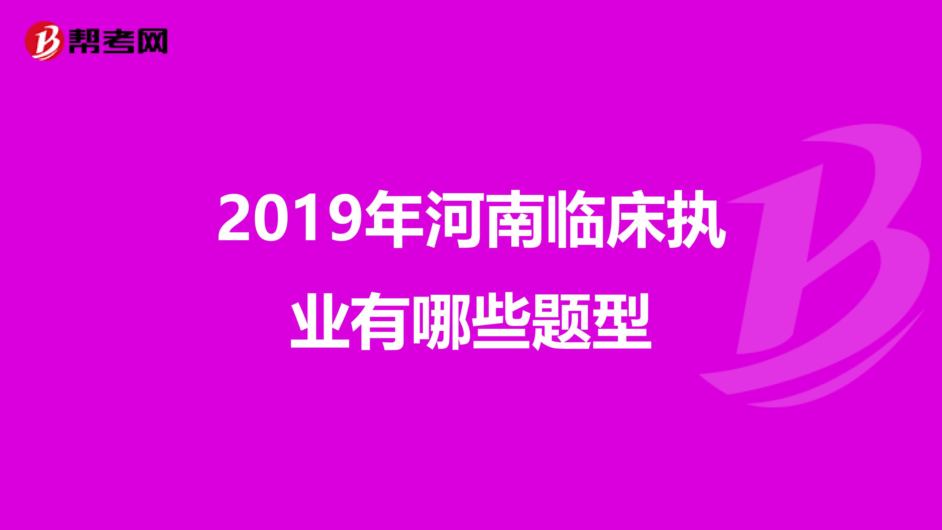 2019年河南临床执业有哪些题型