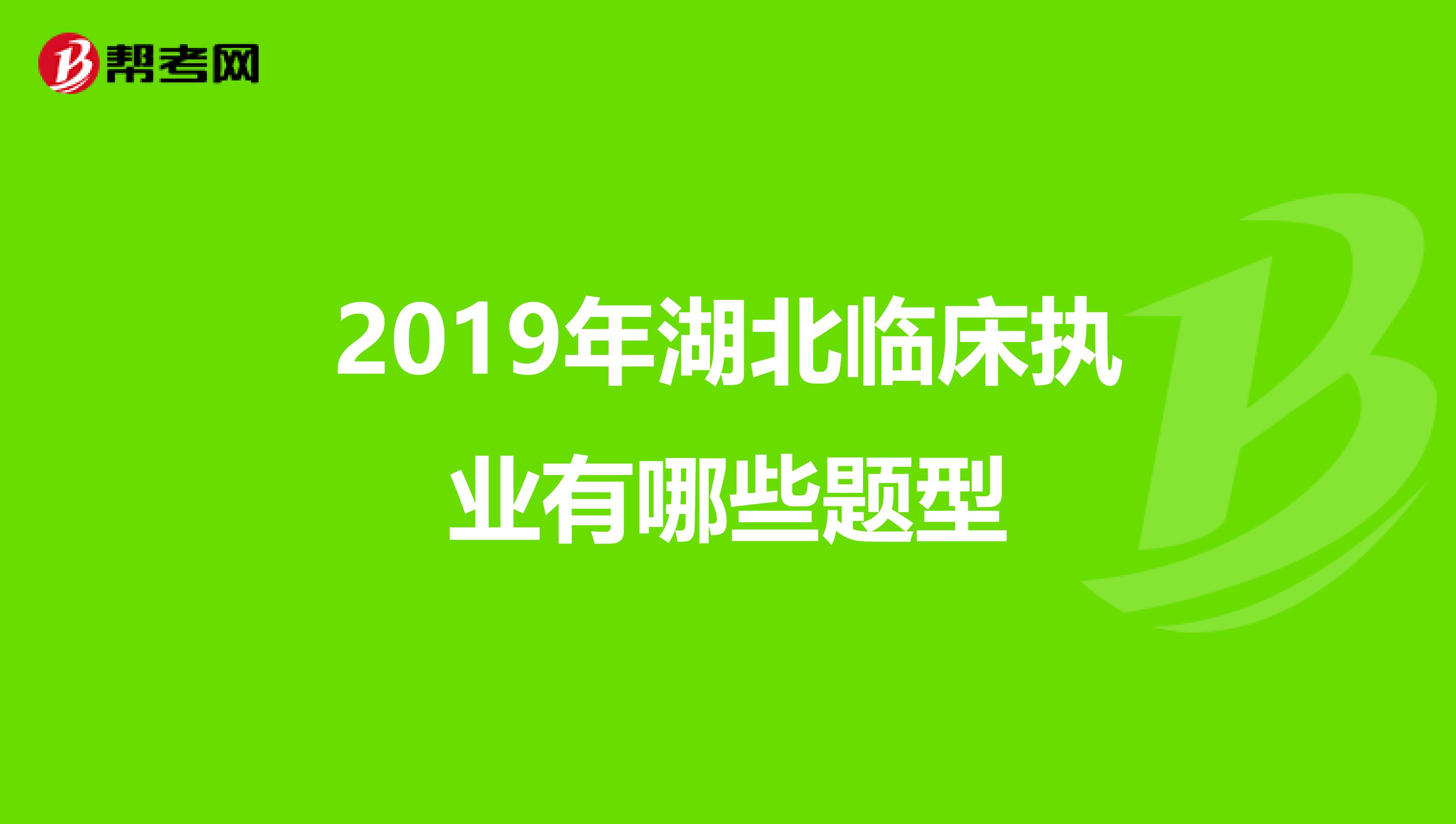 2019年湖北临床执业有哪些题型