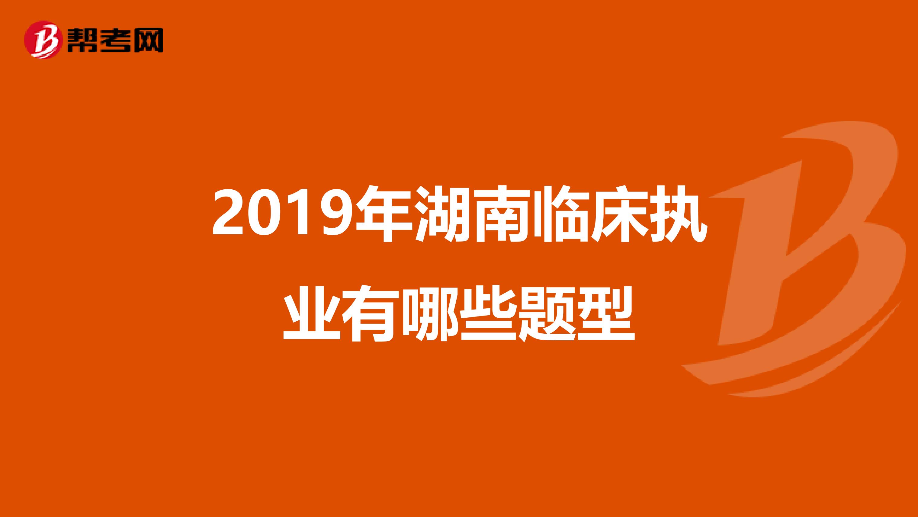 2019年湖南临床执业有哪些题型