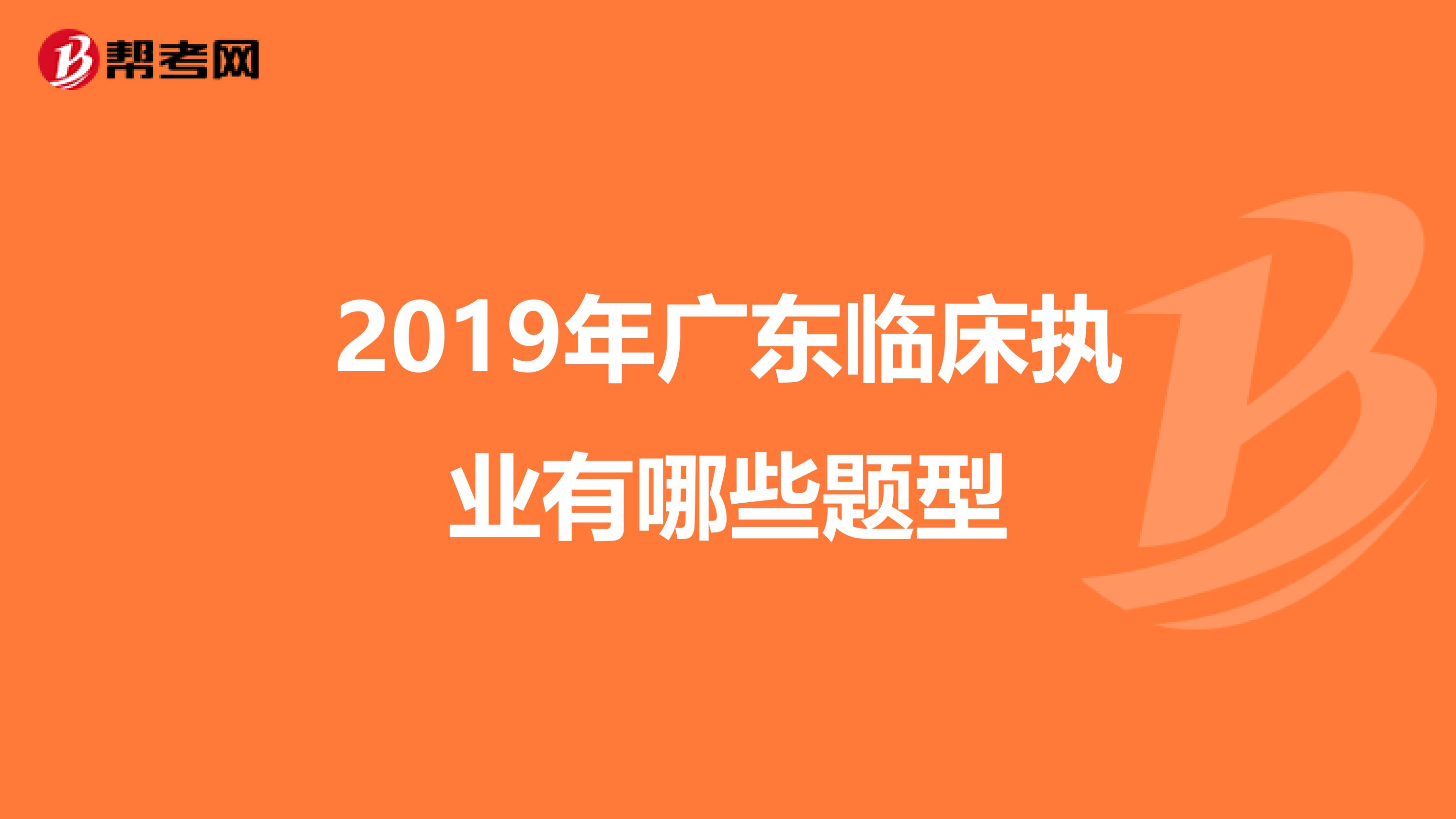 2019年广东临床执业有哪些题型