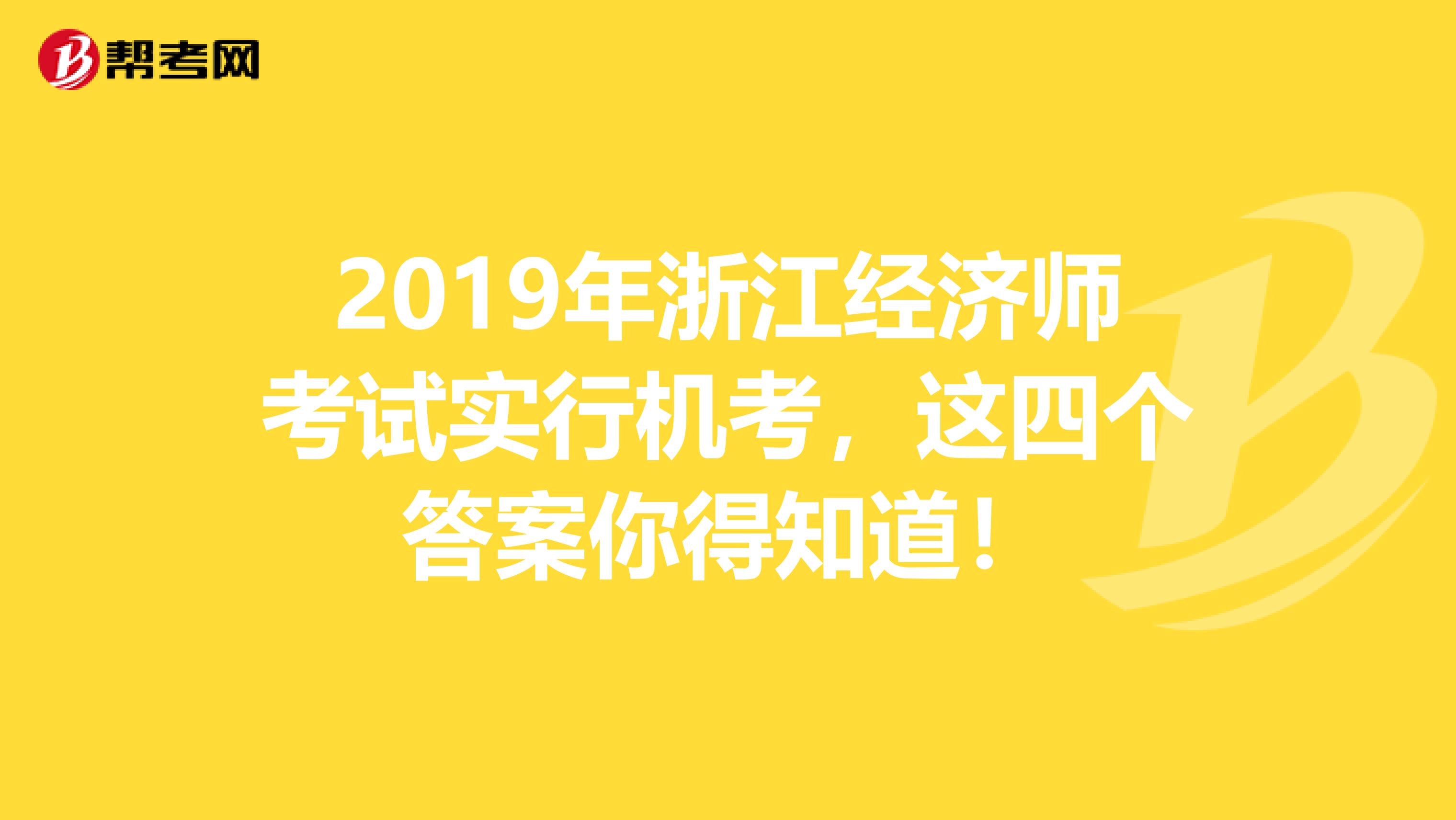 2019年浙江经济师考试实行机考，这四个答案你得知道！