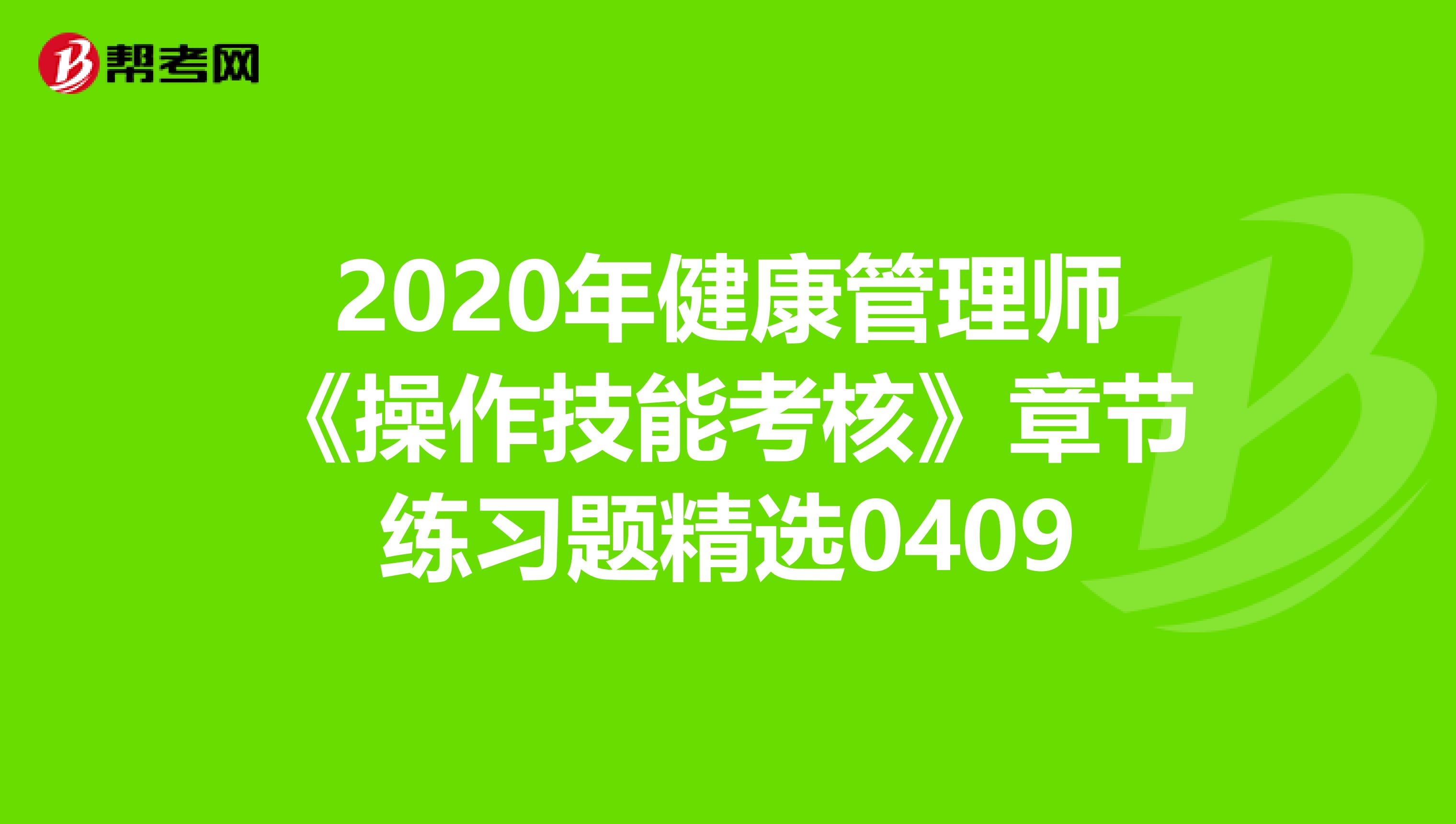 2020年健康管理师《操作技能考核》章节练习题精选0409