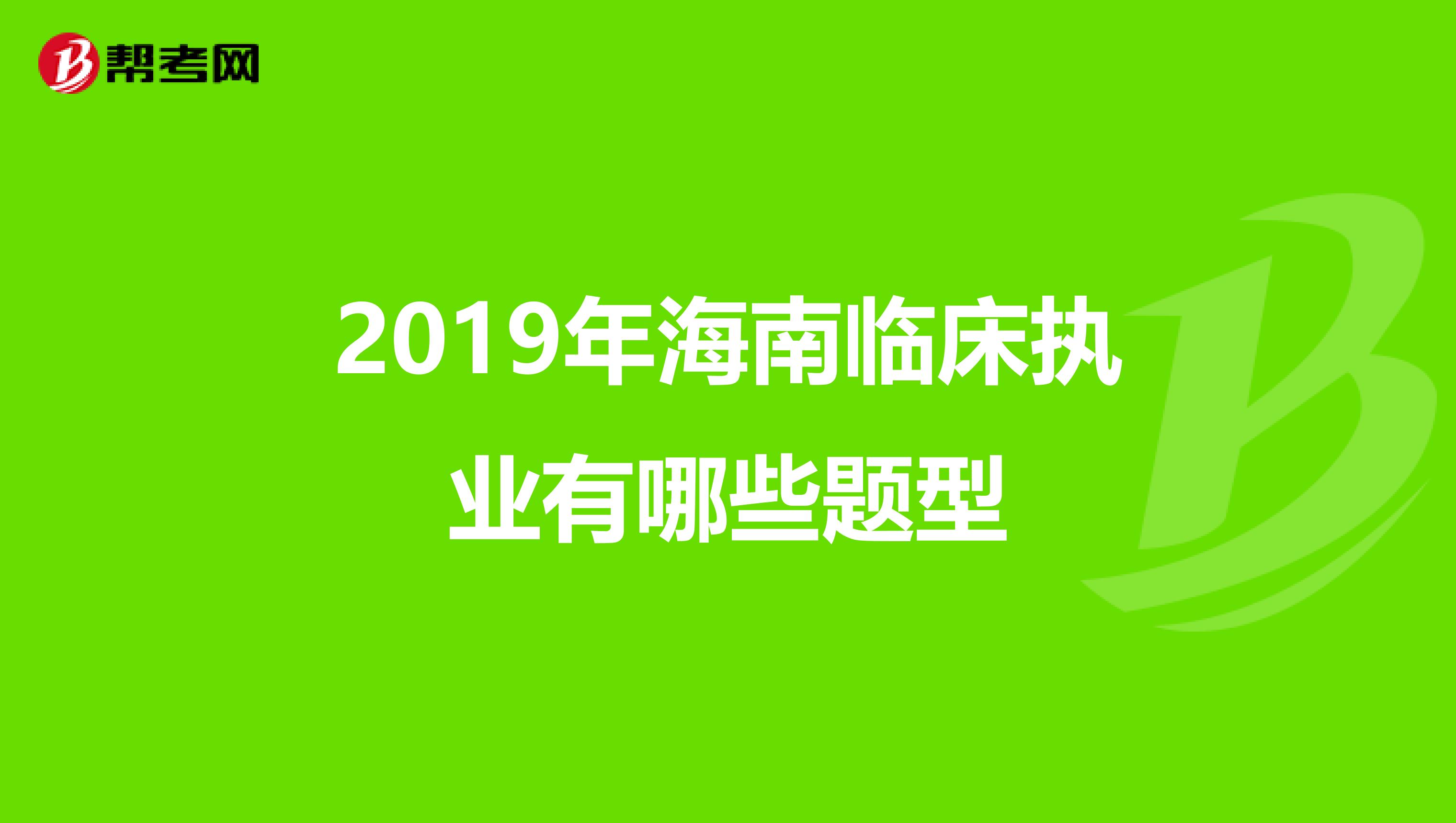 2019年海南临床执业有哪些题型