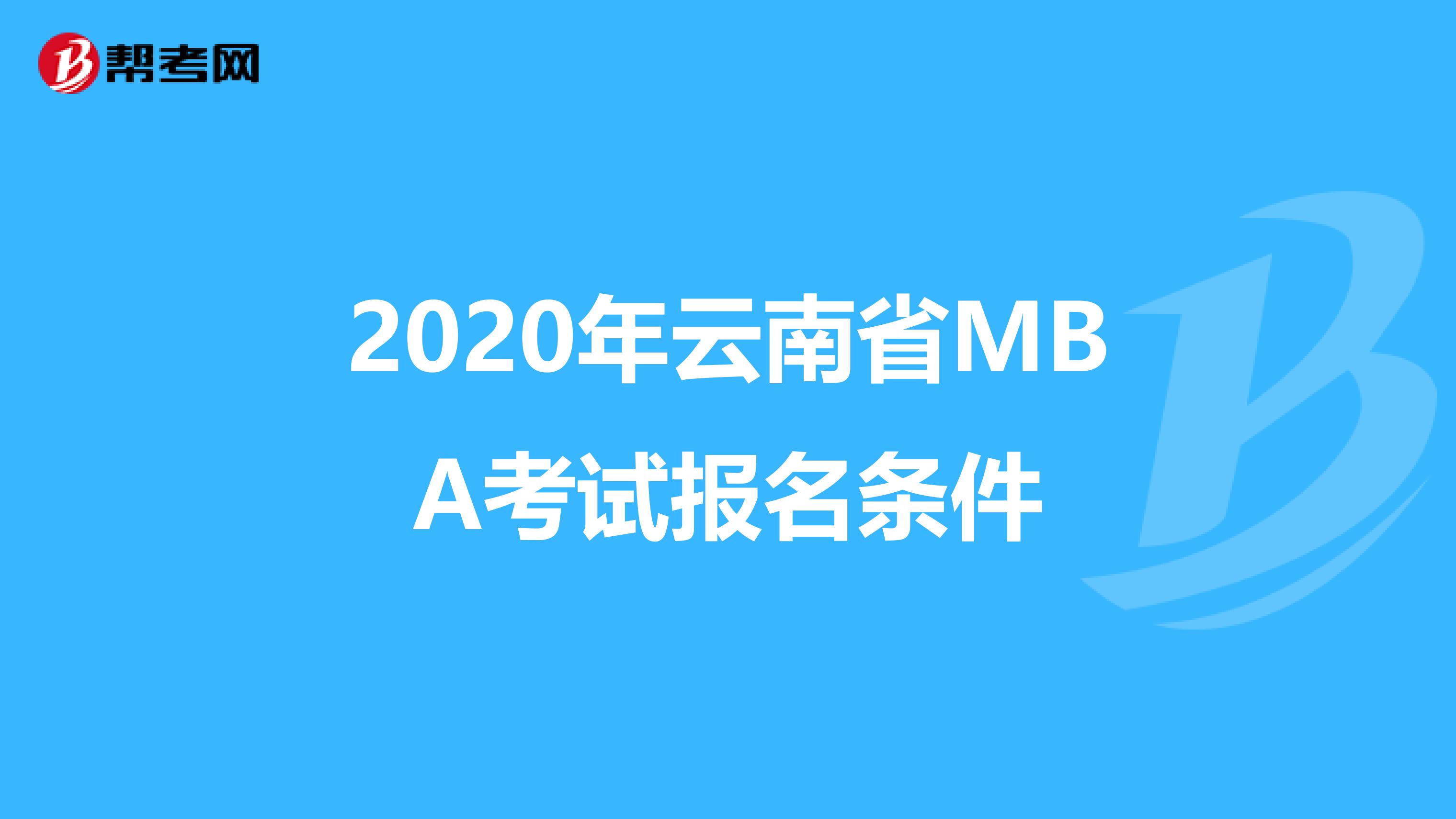 2020年云南省MBA考试报名条件