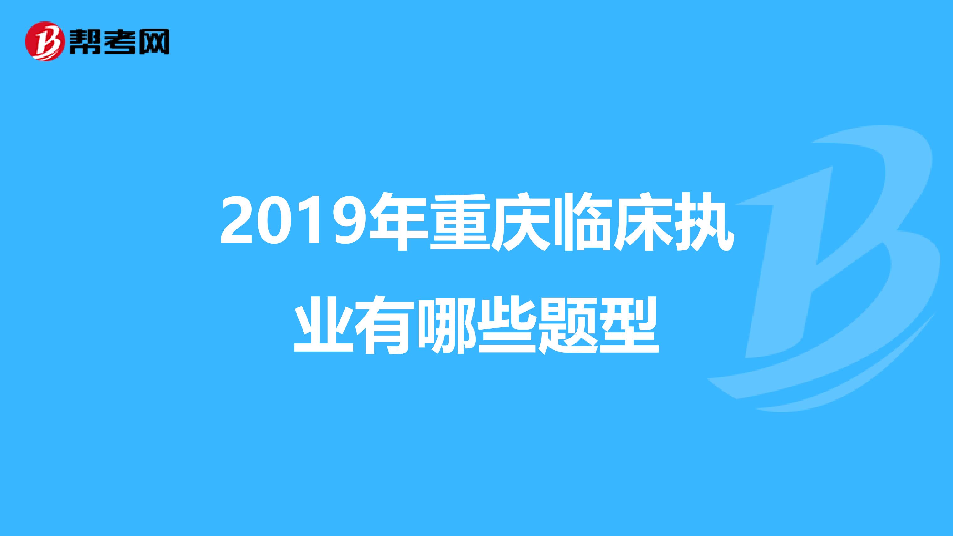 2019年重庆临床执业有哪些题型