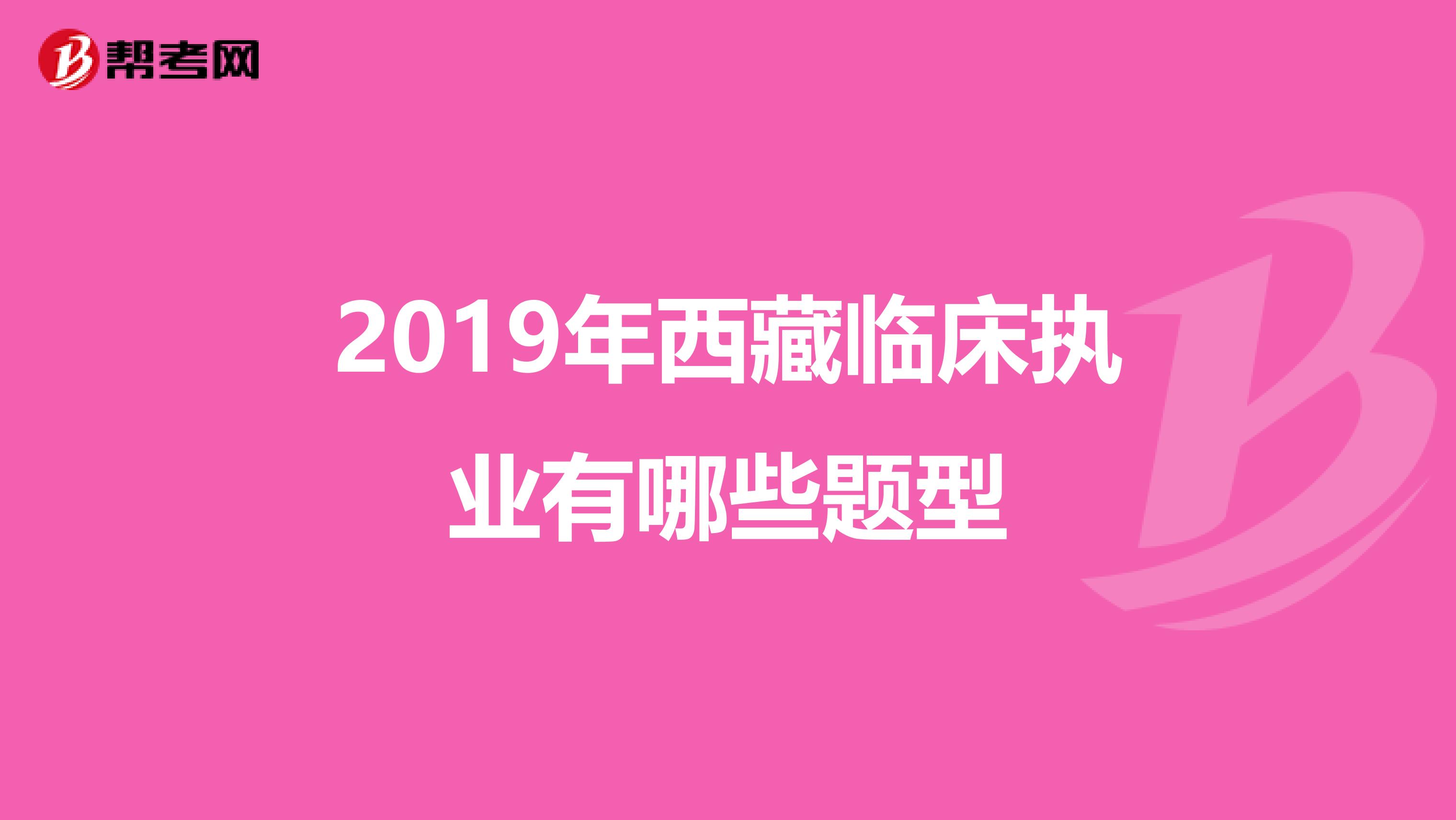 2019年西藏临床执业有哪些题型