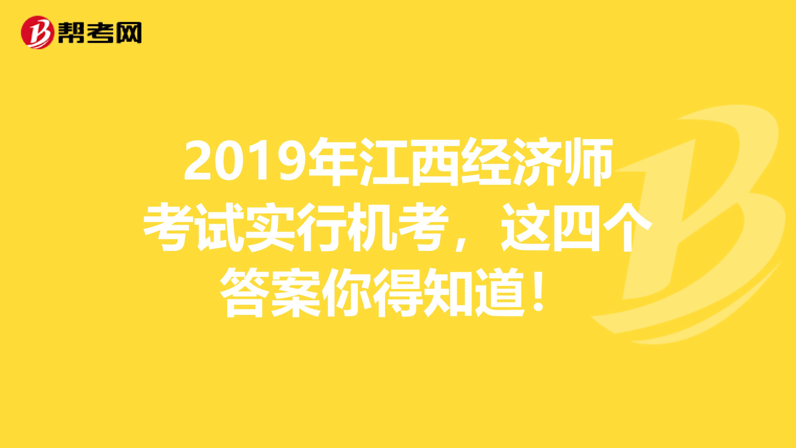 2019年江西经济师考试实行机考，这四个答案你得知道！