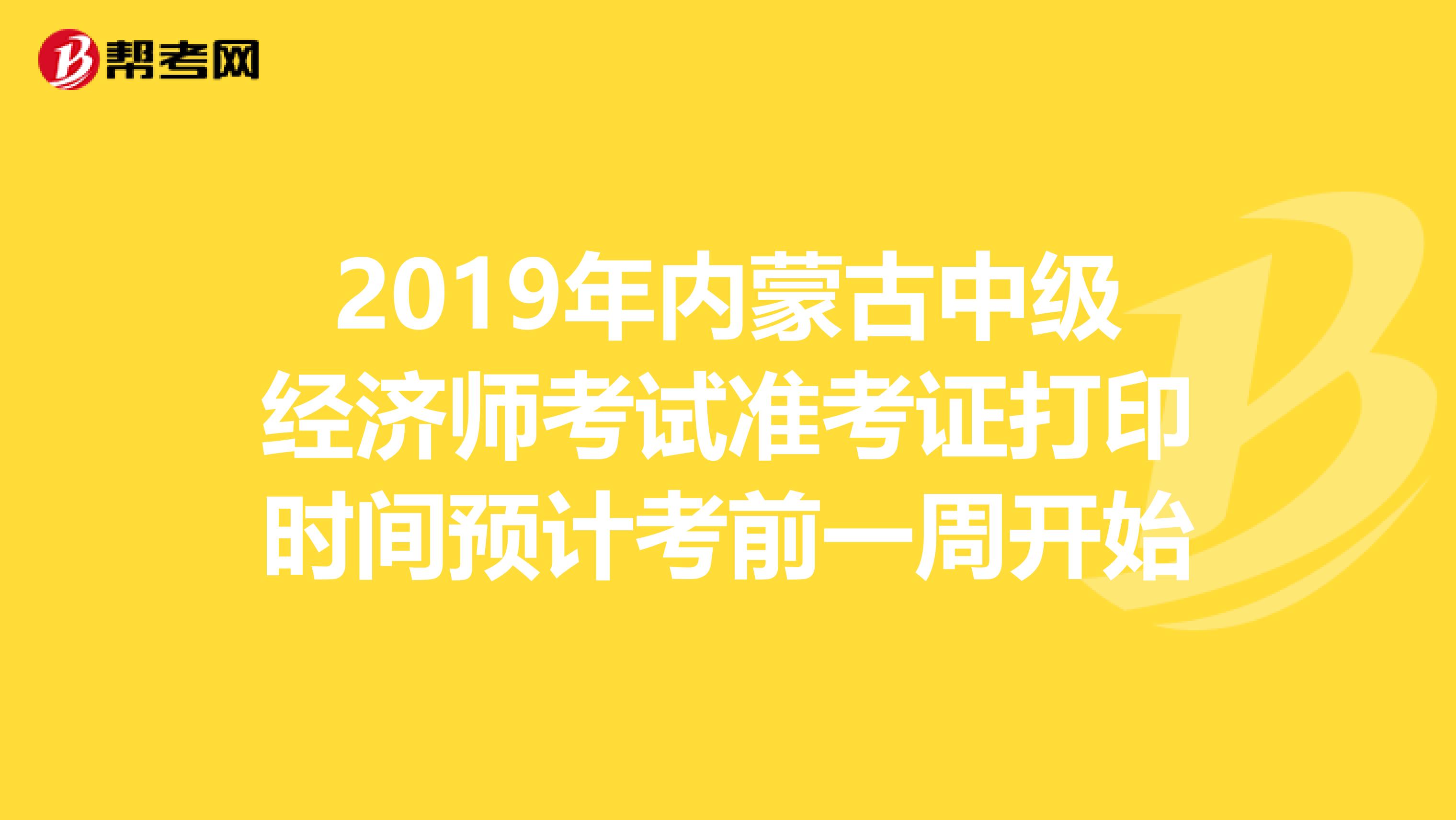 2019年内蒙古中级经济师考试准考证打印时间预计考前一周开始