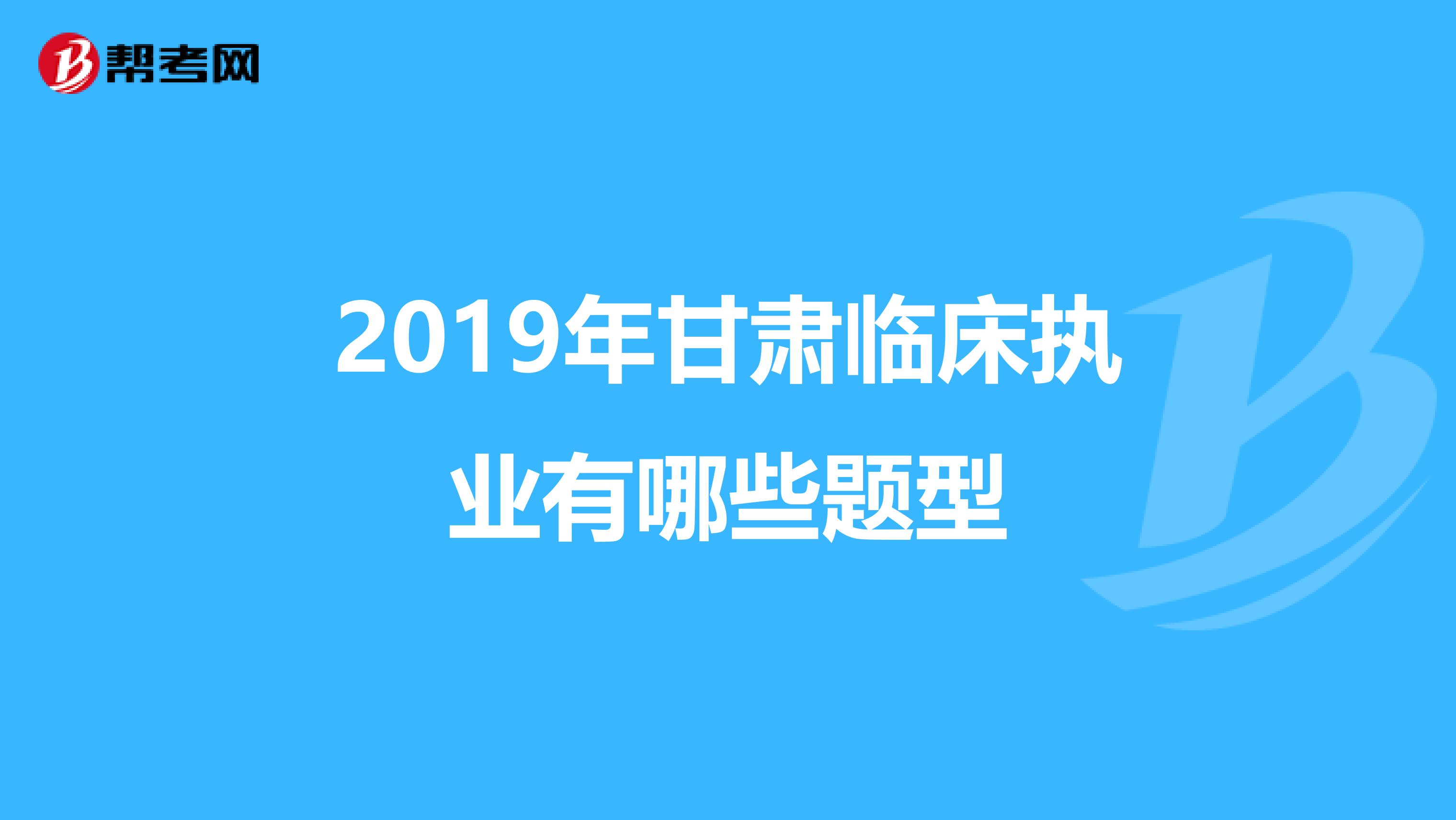 2019年甘肃临床执业有哪些题型