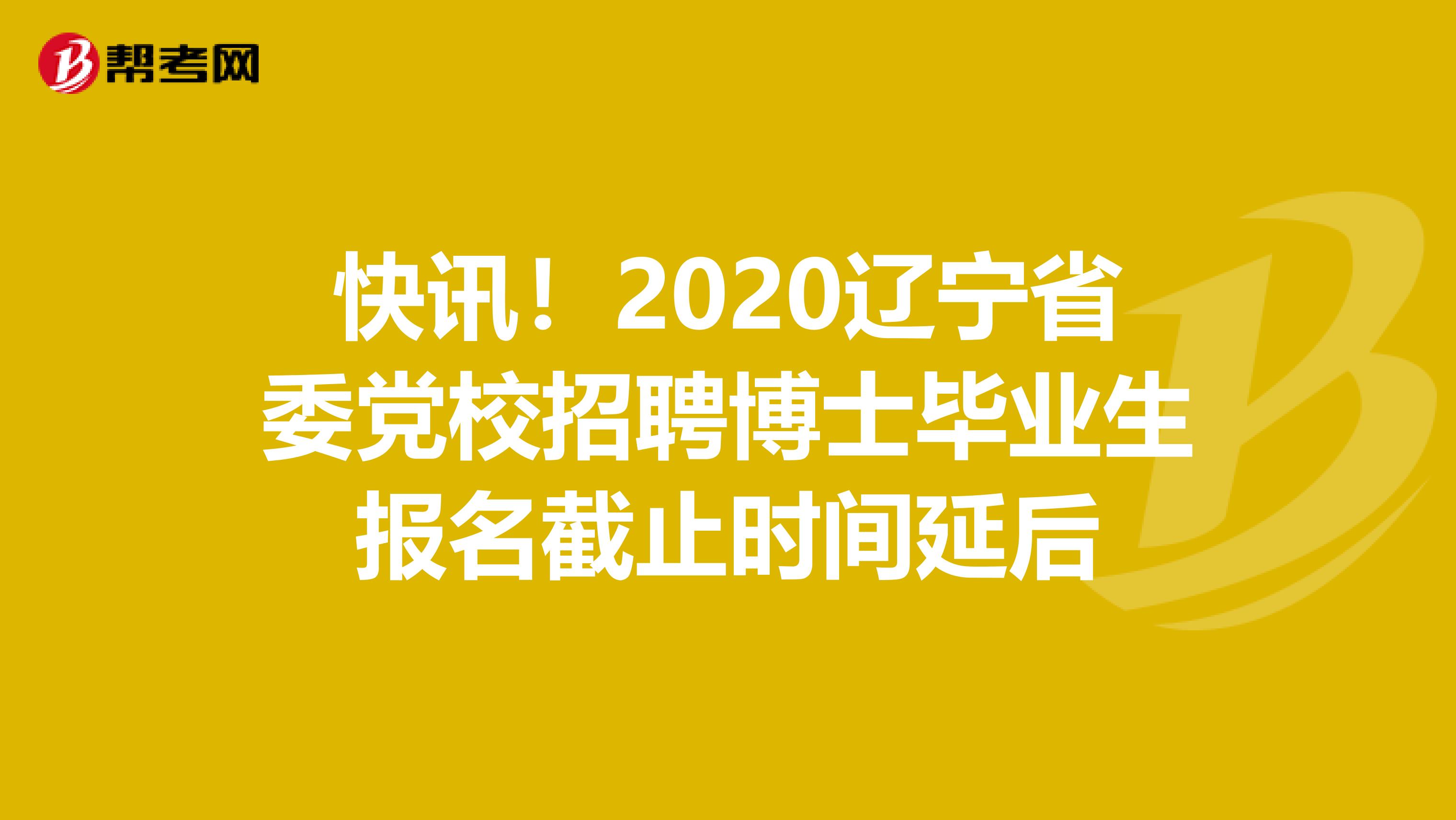 快讯！2020辽宁省委党校招聘博士毕业生报名截止时间延后