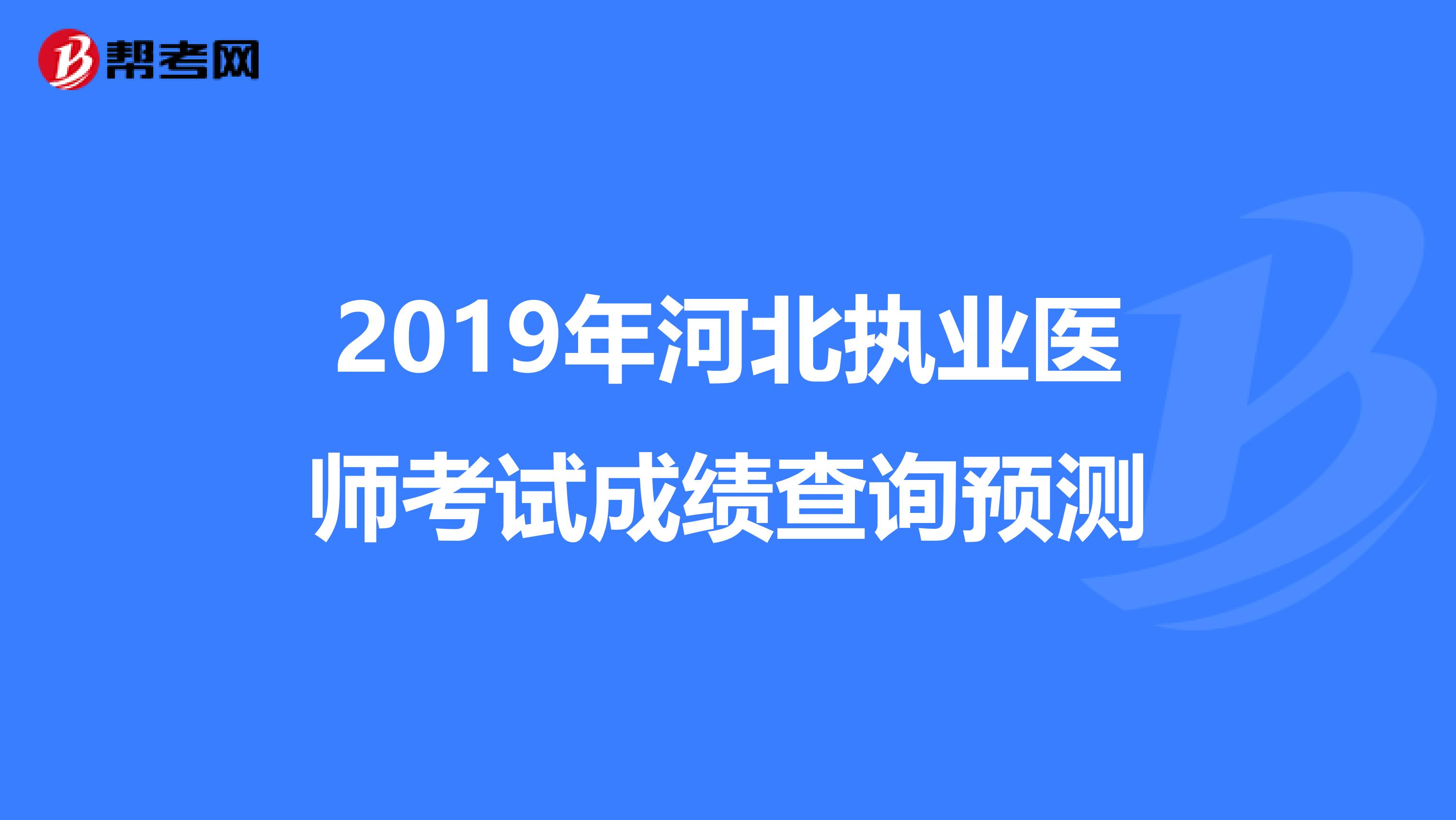 2019年河北执业医师考试成绩查询预测