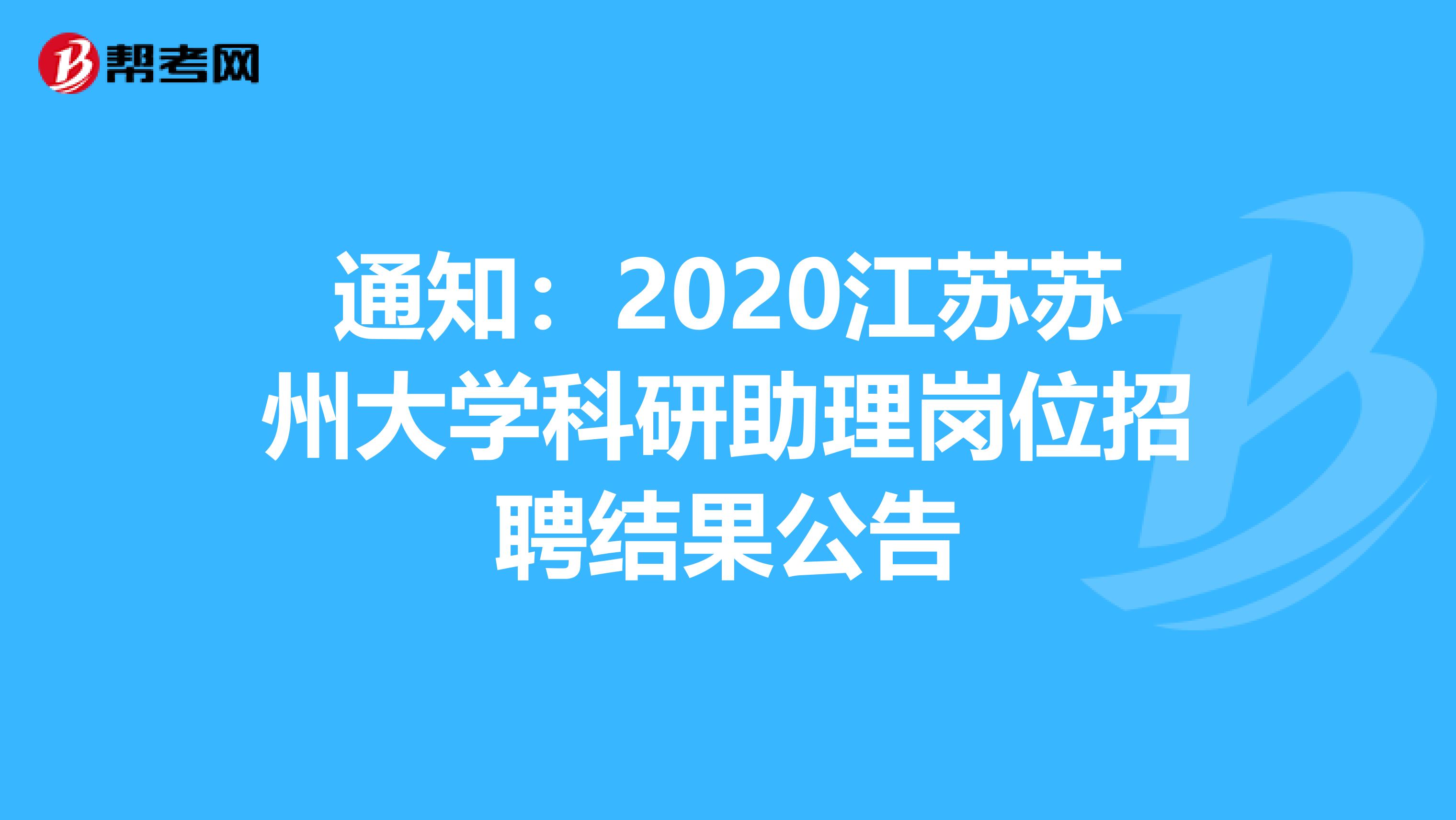 通知：2020江苏苏州大学科研助理岗位招聘结果公告