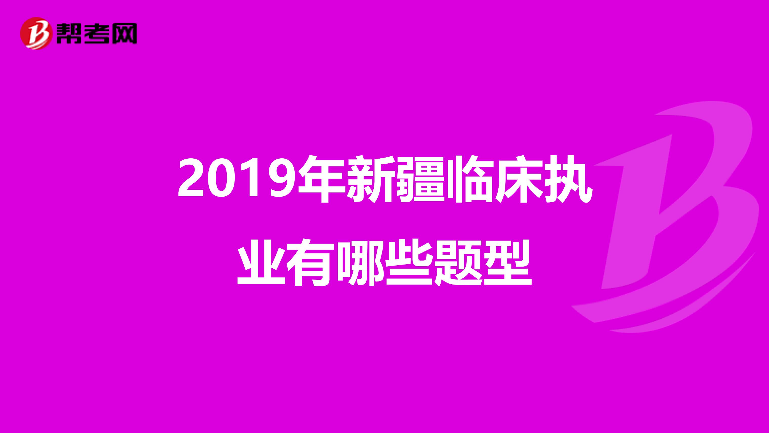 2019年新疆临床执业有哪些题型
