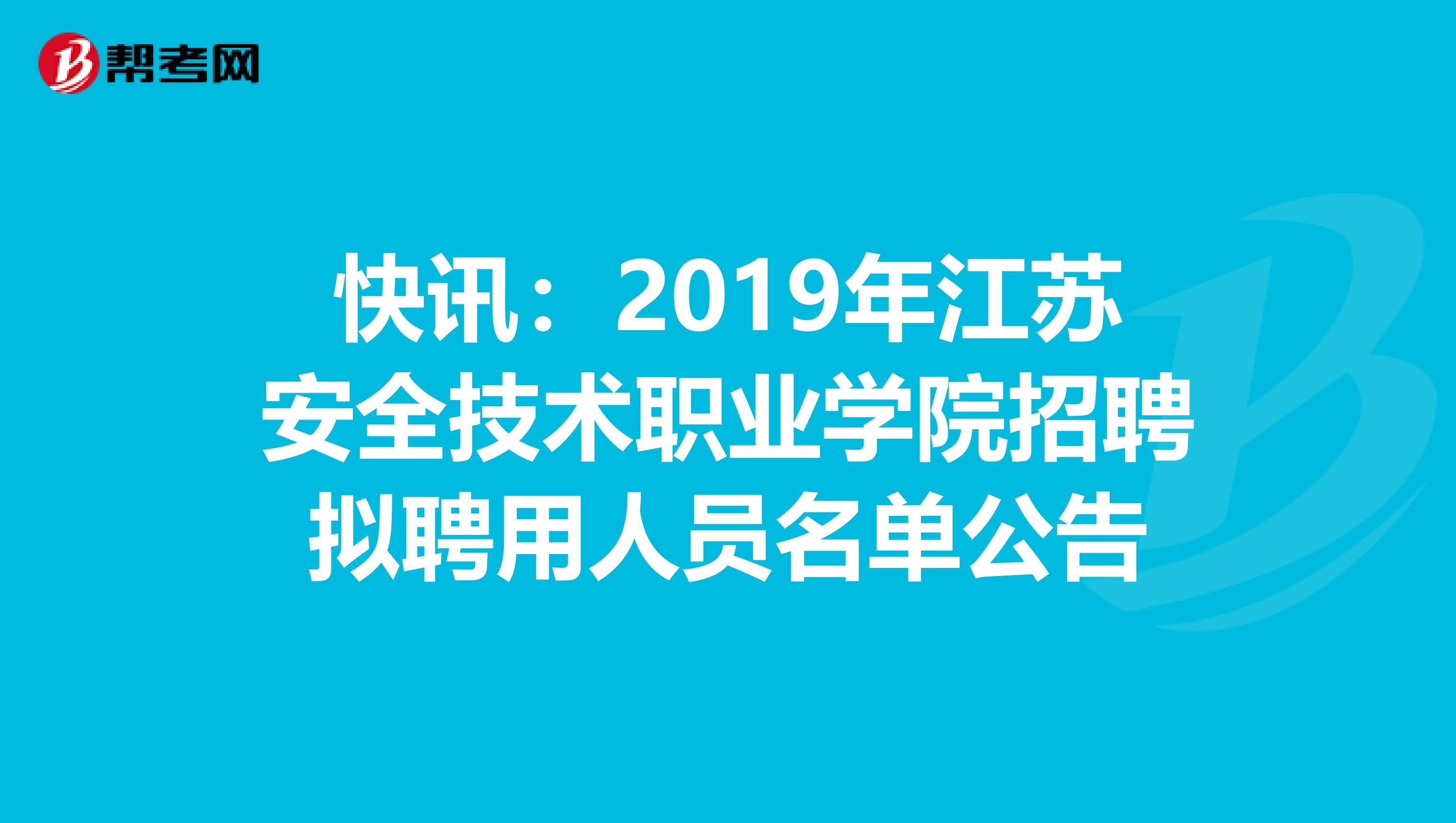 快讯：2019年江苏安全技术职业学院招聘拟聘用人员名单公告