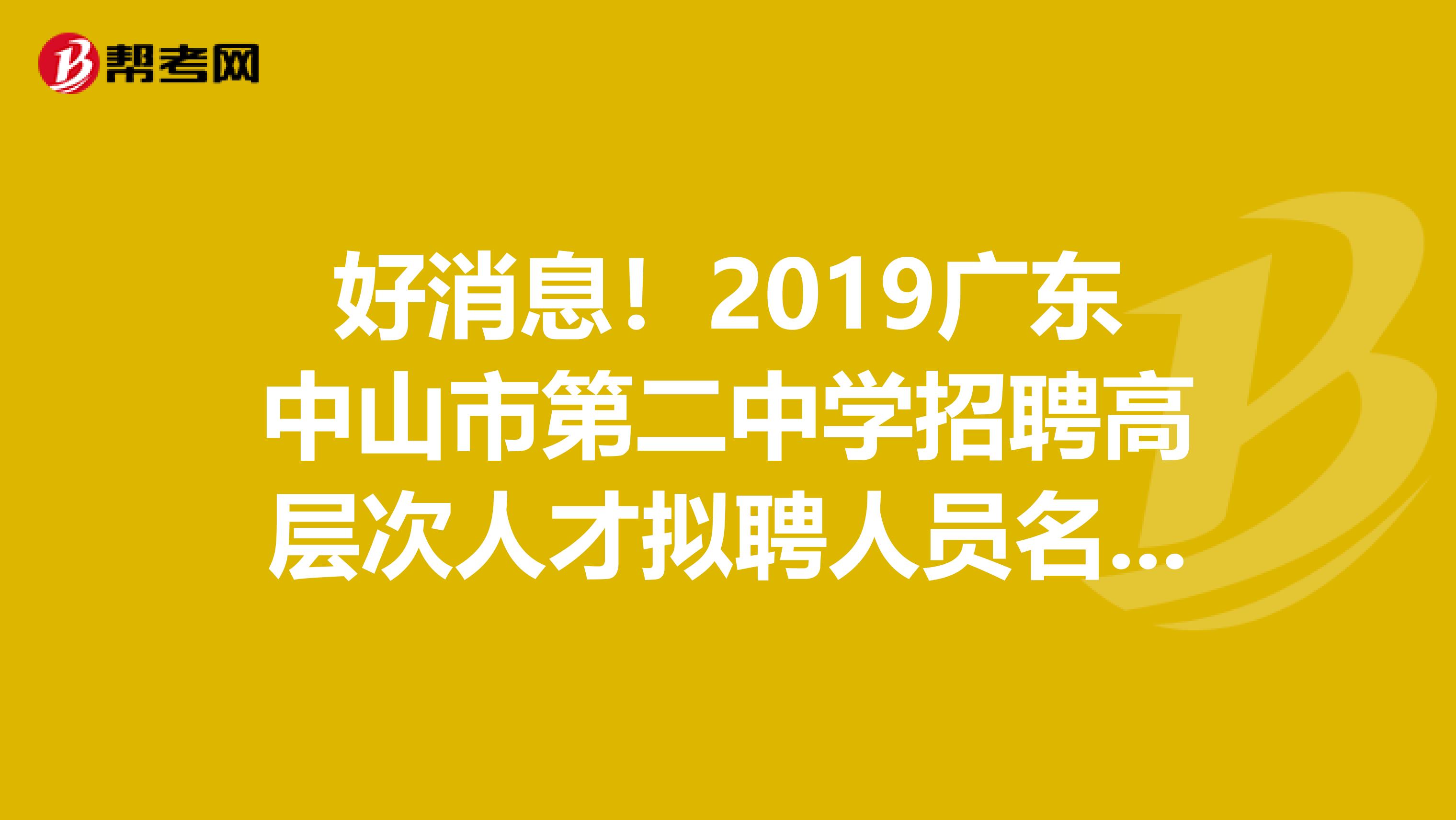好消息！2019广东中山市第二中学招聘高层次人才拟聘人员名单发布了