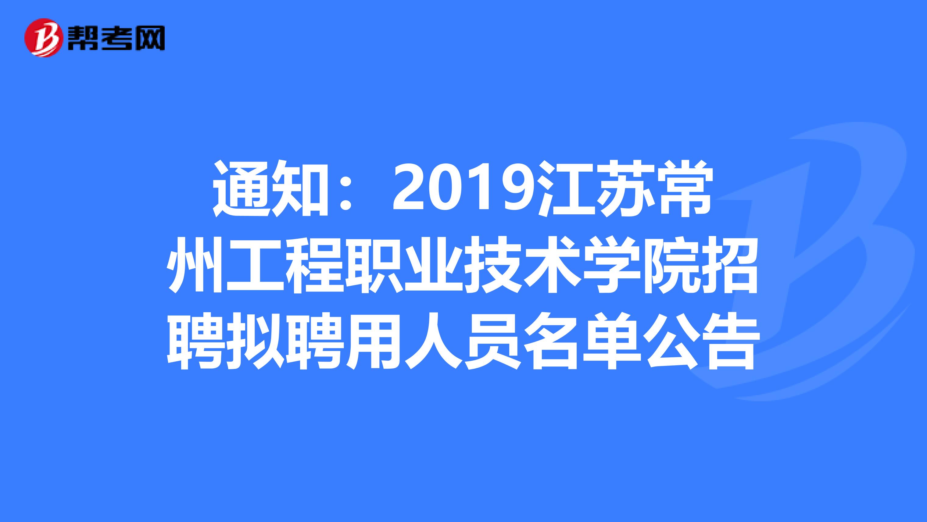 通知：2019江苏常州工程职业技术学院招聘拟聘用人员名单公告