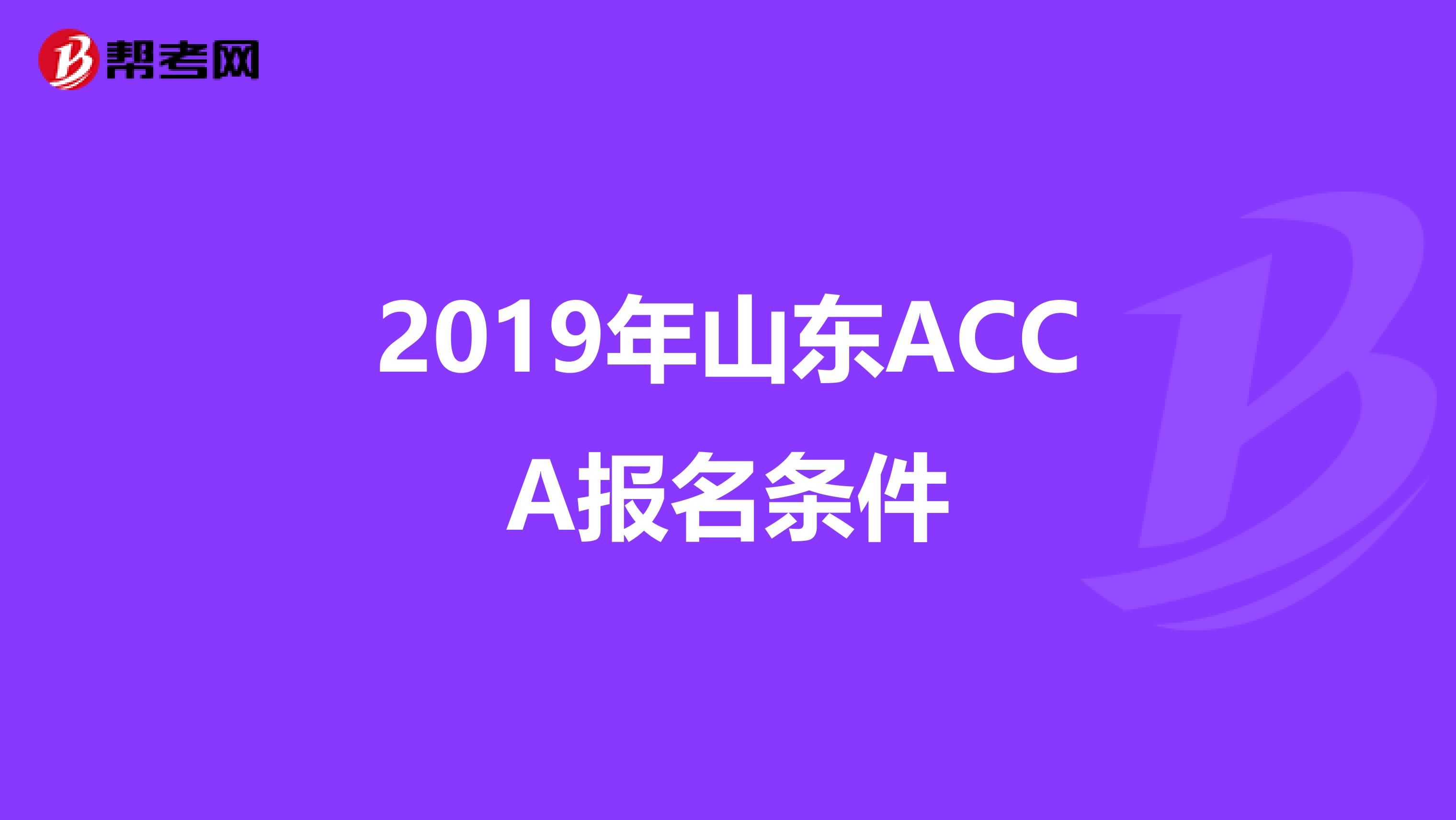 2019年山东ACCA报名条件