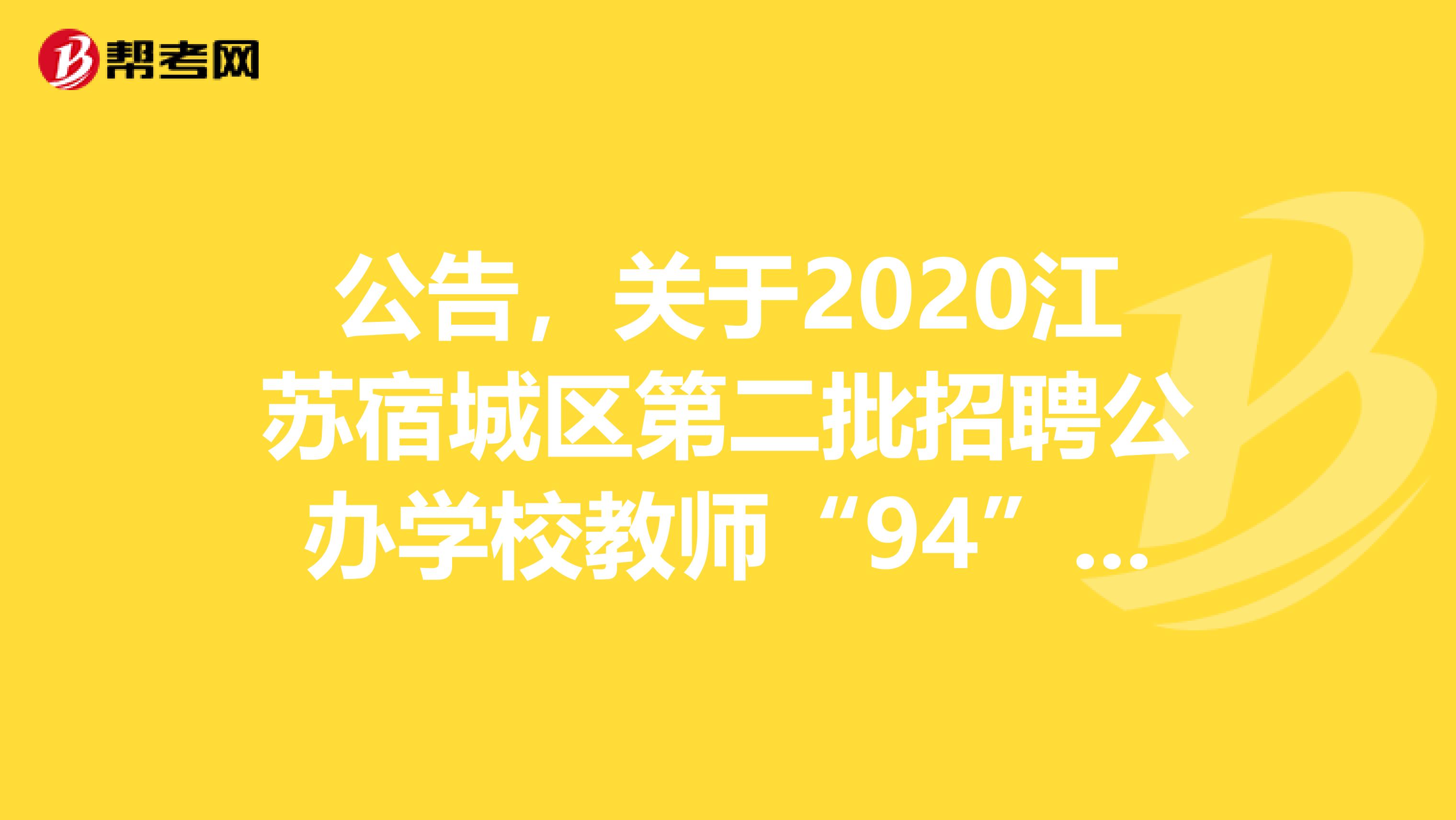 公告，关于2020江苏宿城区第二批招聘公办学校教师“94”岗位增加可报考专业公告