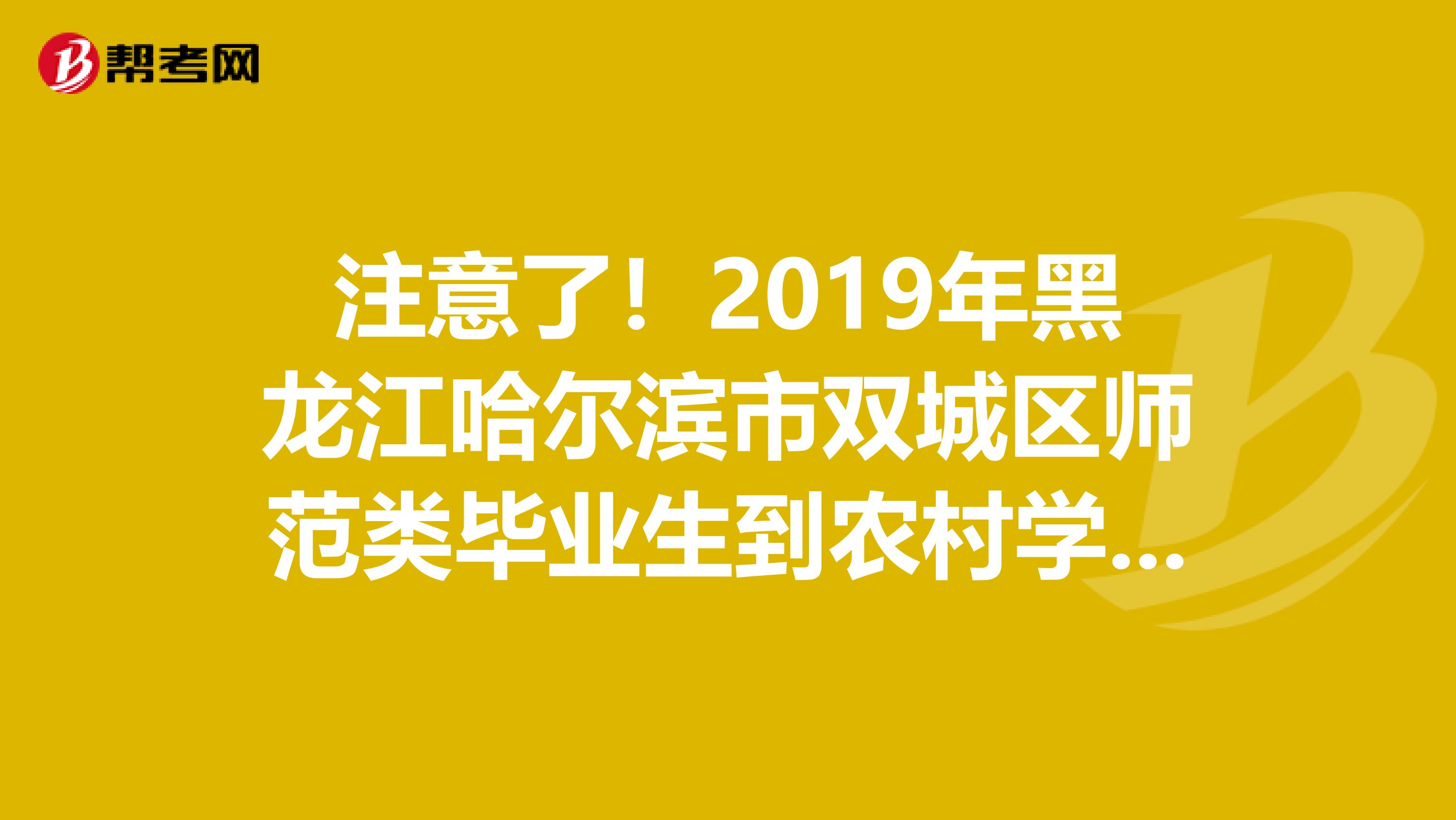 注意了！2019年黑龙江哈尔滨市双城区师范类毕业生到农村学校任教招聘体检公告