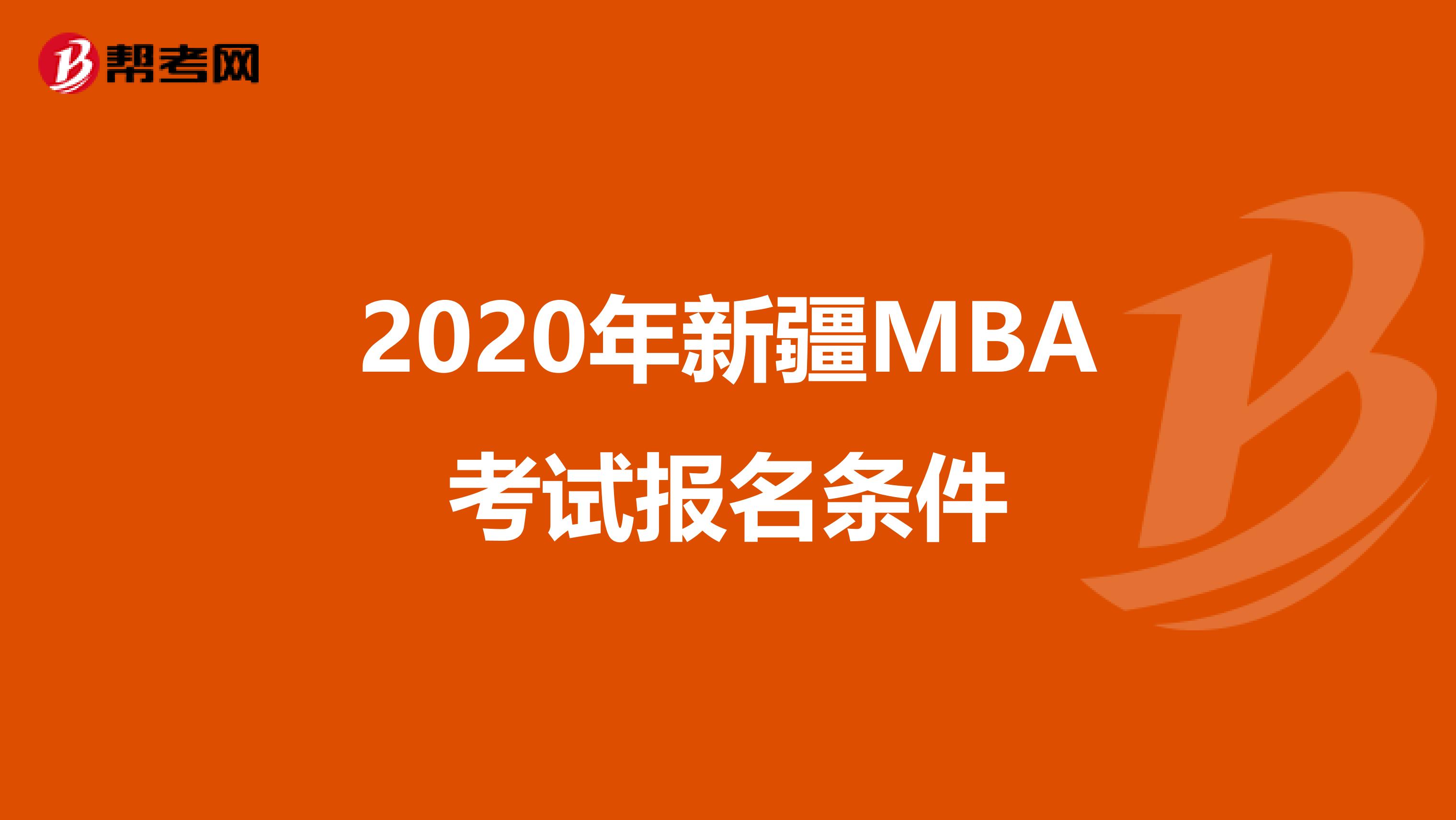 2020年新疆MBA考试报名条件