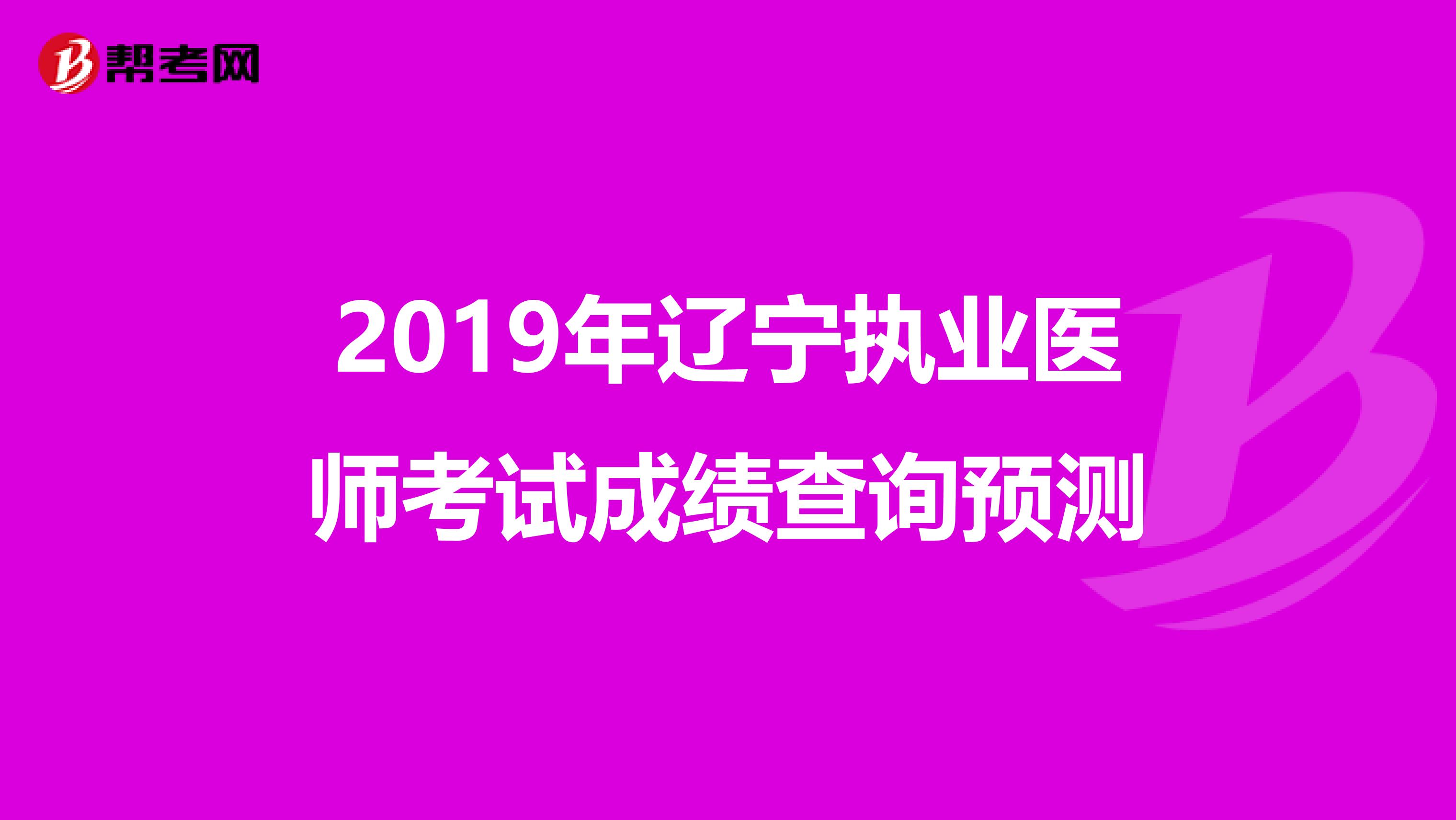 2019年辽宁执业医师考试成绩查询预测