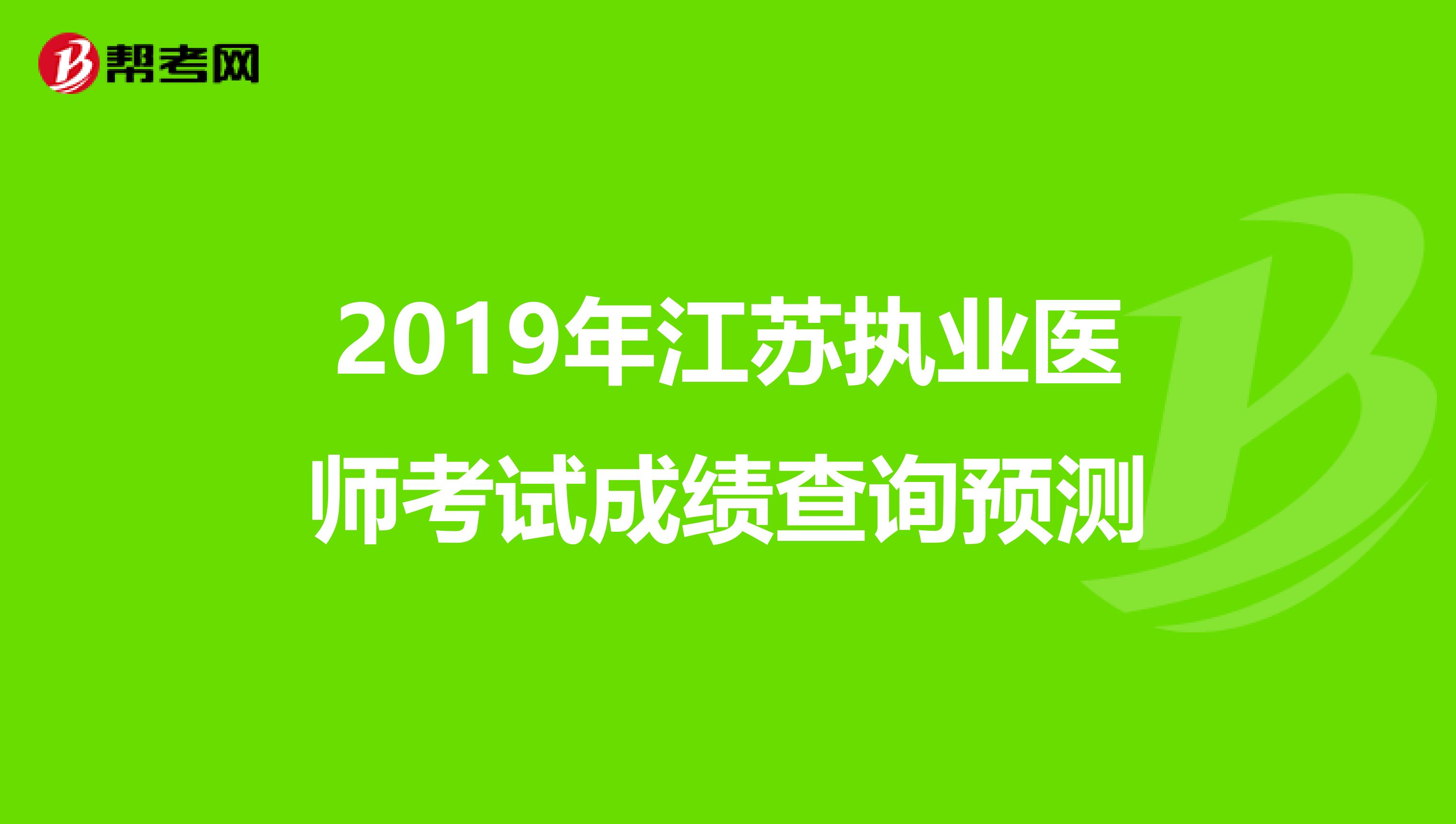 2019年江苏执业医师考试成绩查询预测