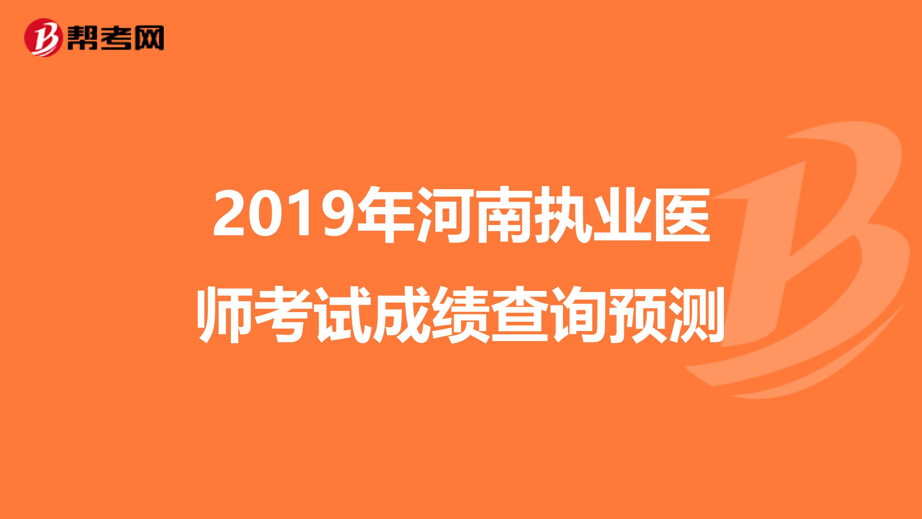 2019年河南执业医师考试成绩查询预测