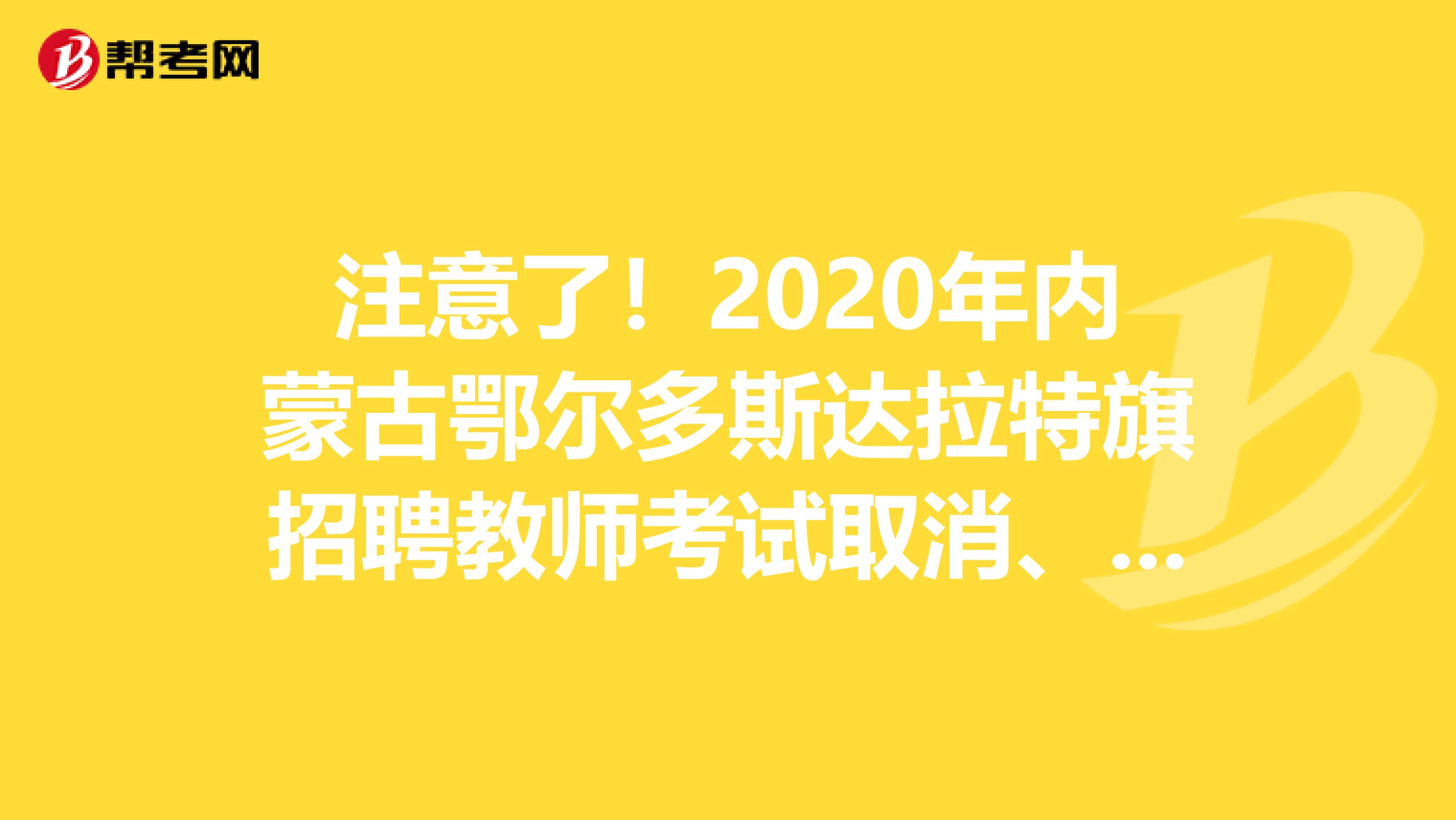 注意了！2020年内蒙古鄂尔多斯达拉特旗招聘教师考试取消、核减和增加招聘计划岗位表