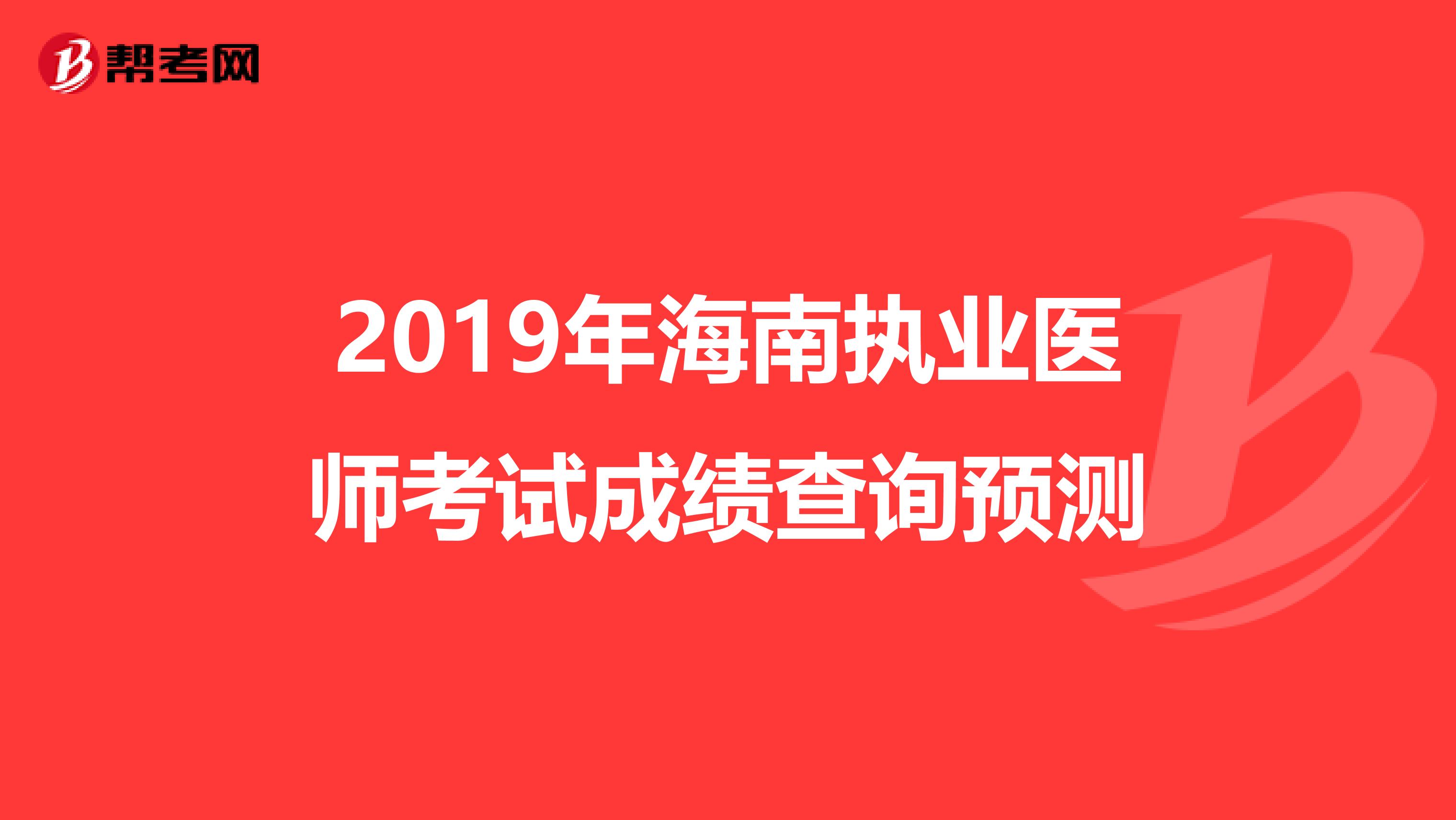 2019年海南执业医师考试成绩查询预测