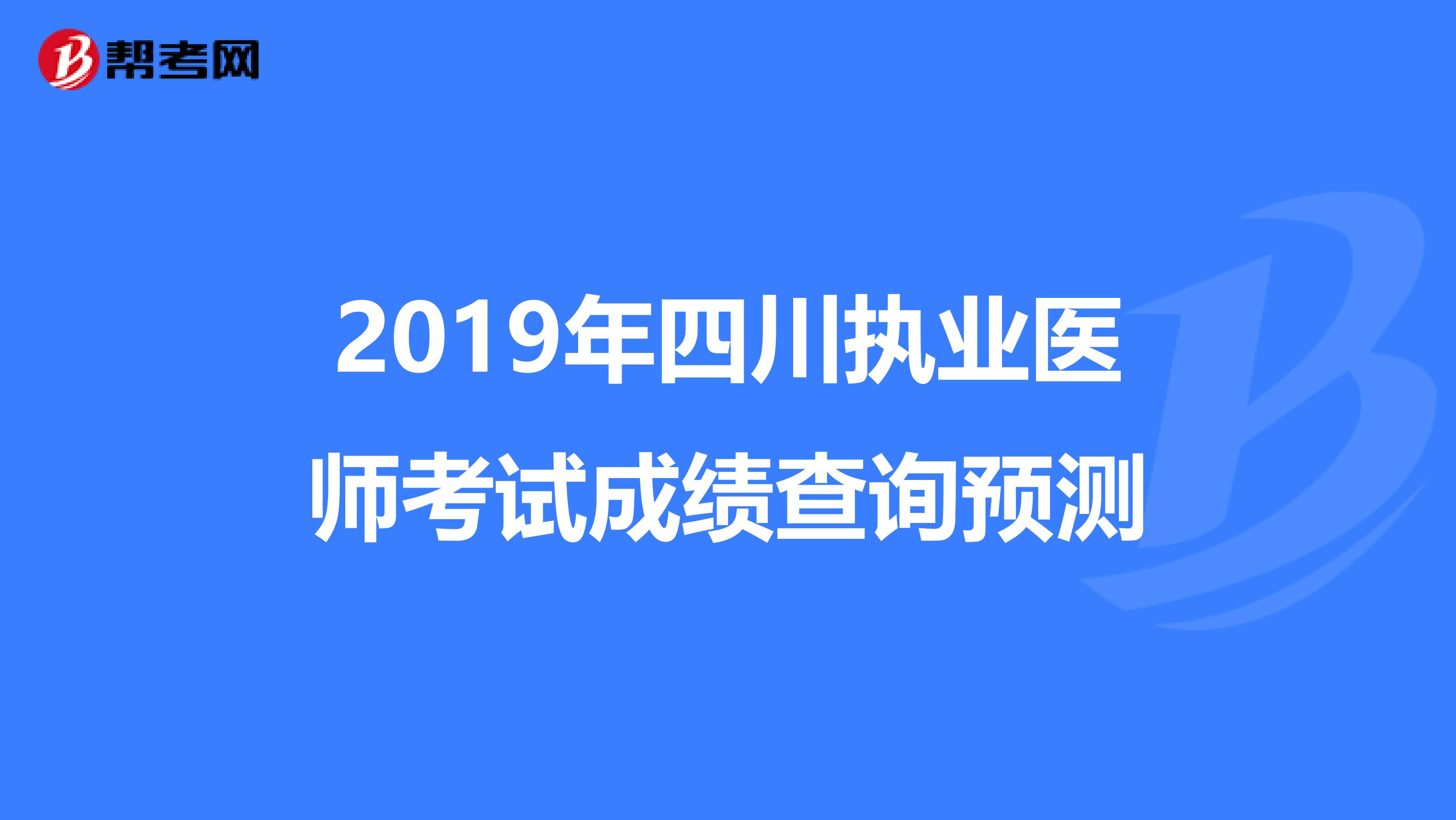 2019年四川执业医师考试成绩查询预测