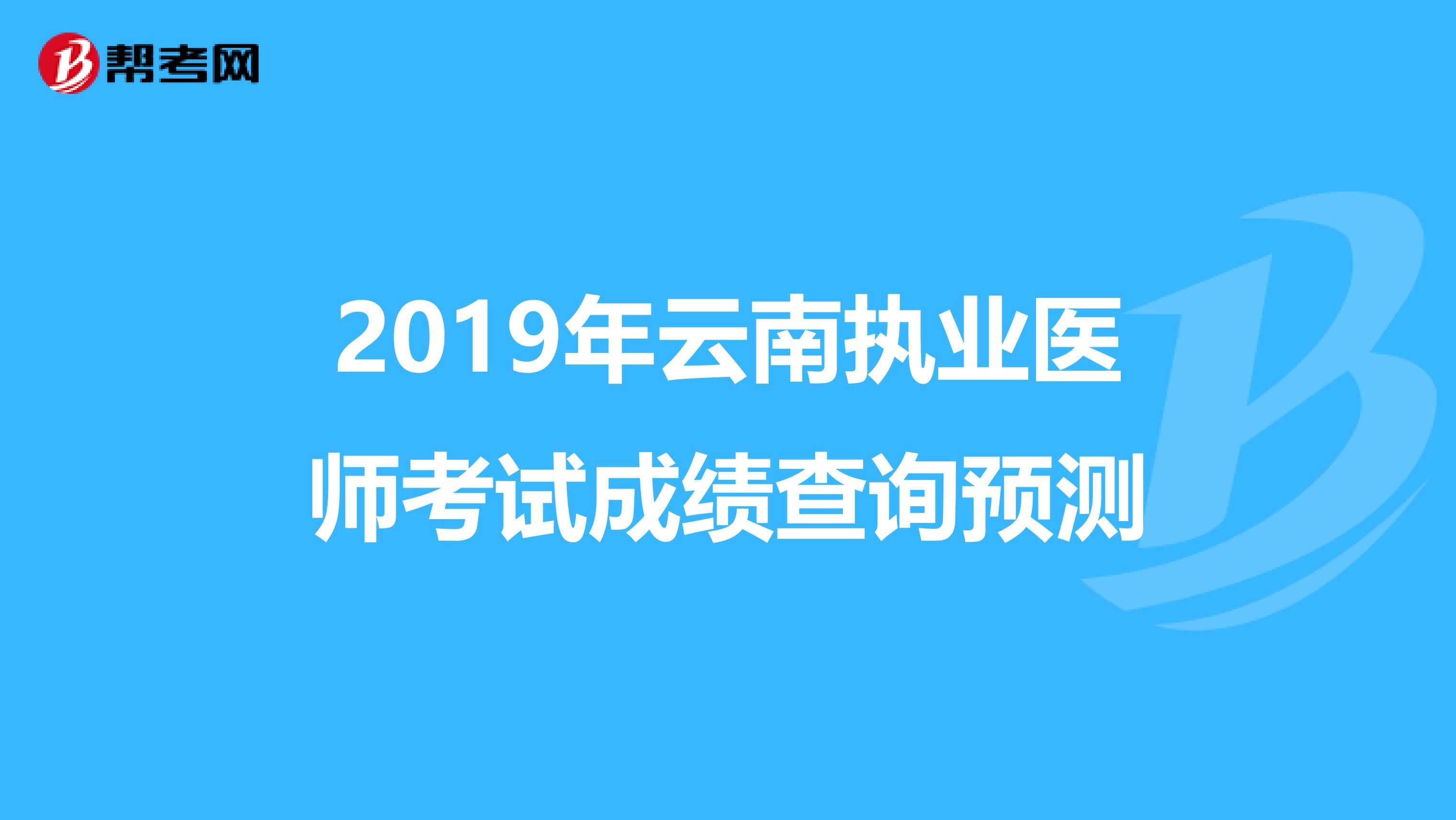 2019年云南执业医师考试成绩查询预测