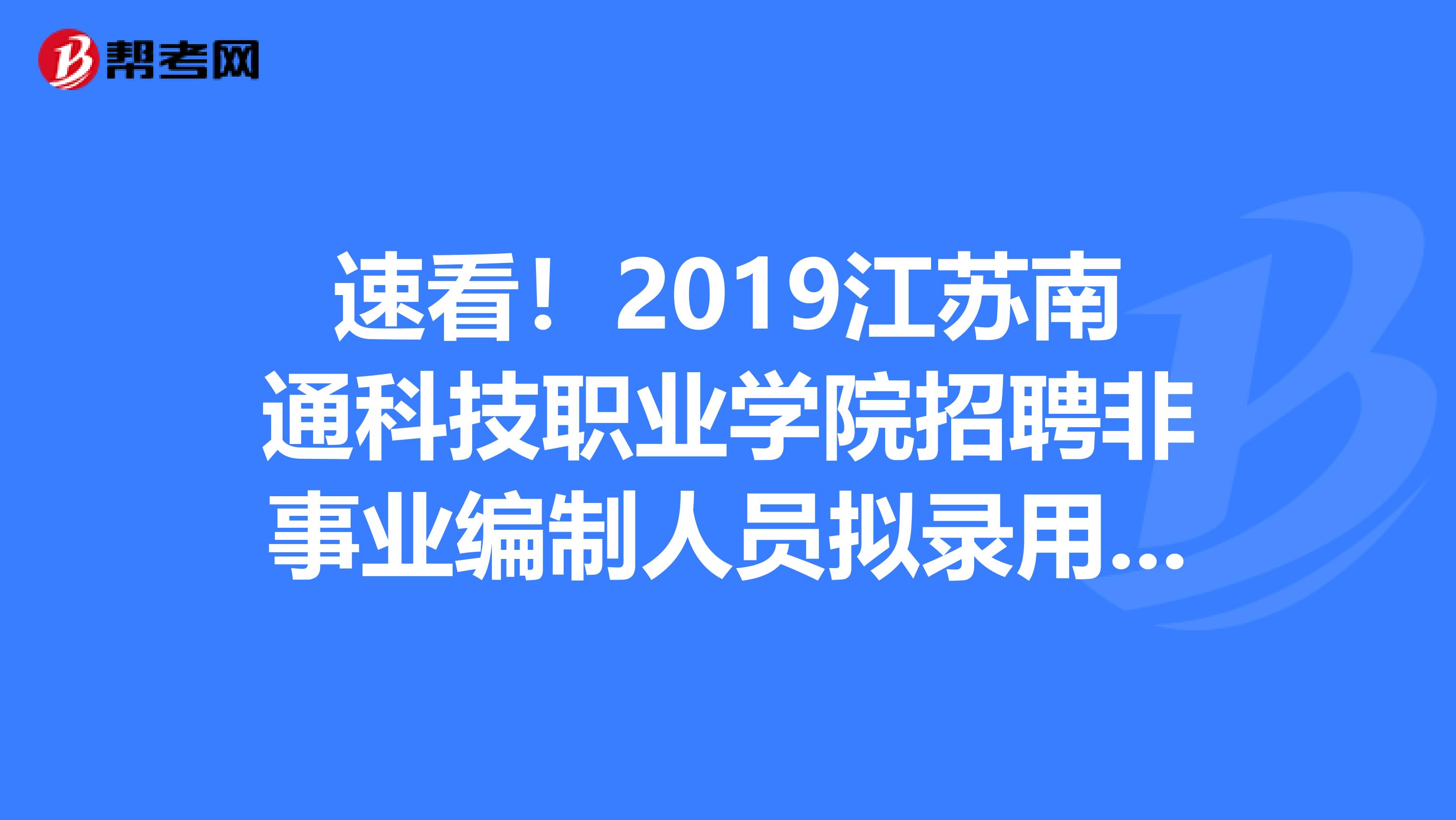 速看！2019江苏南通科技职业学院招聘非事业编制人员拟录用公示