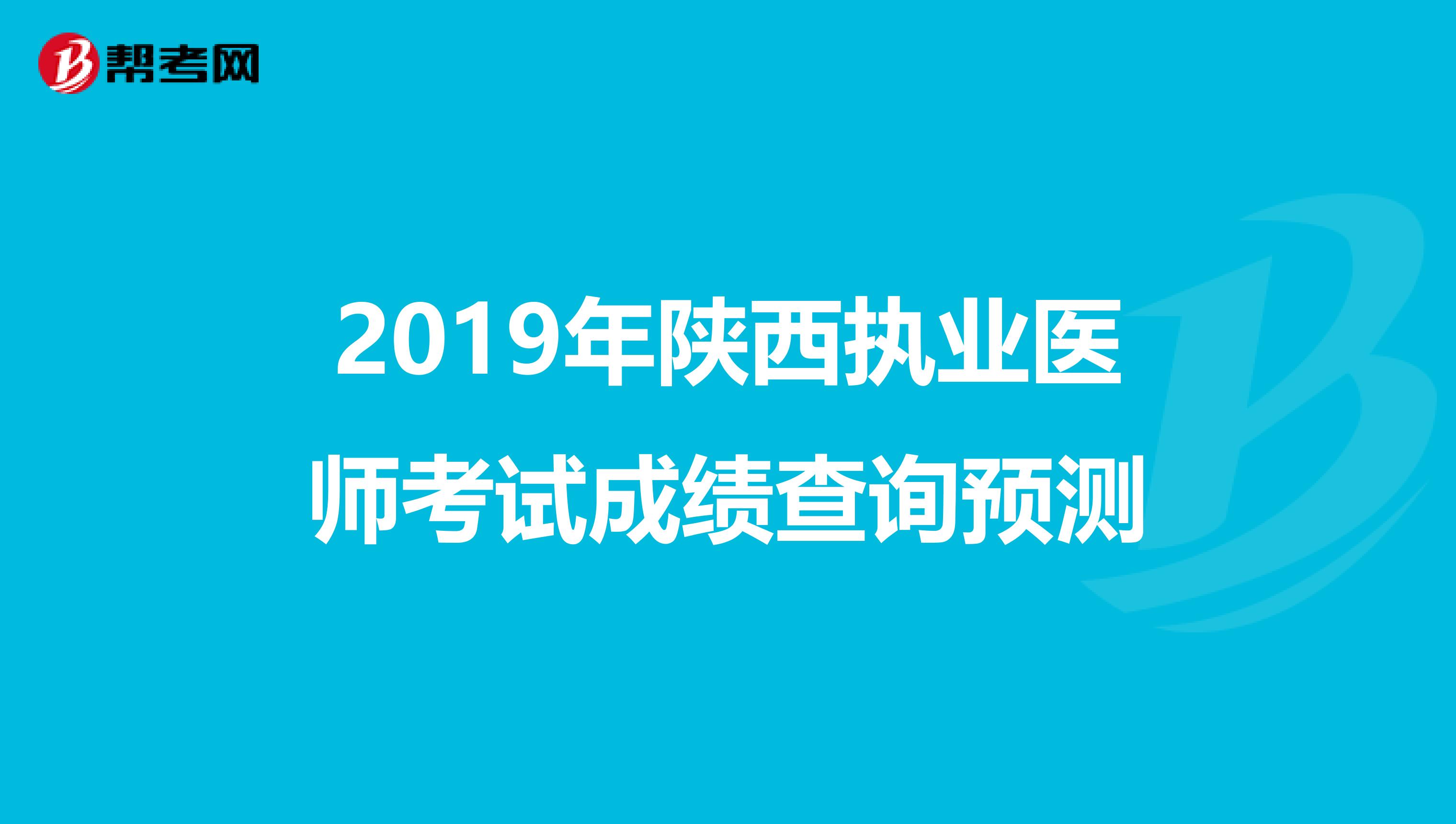 2019年陕西执业医师考试成绩查询预测