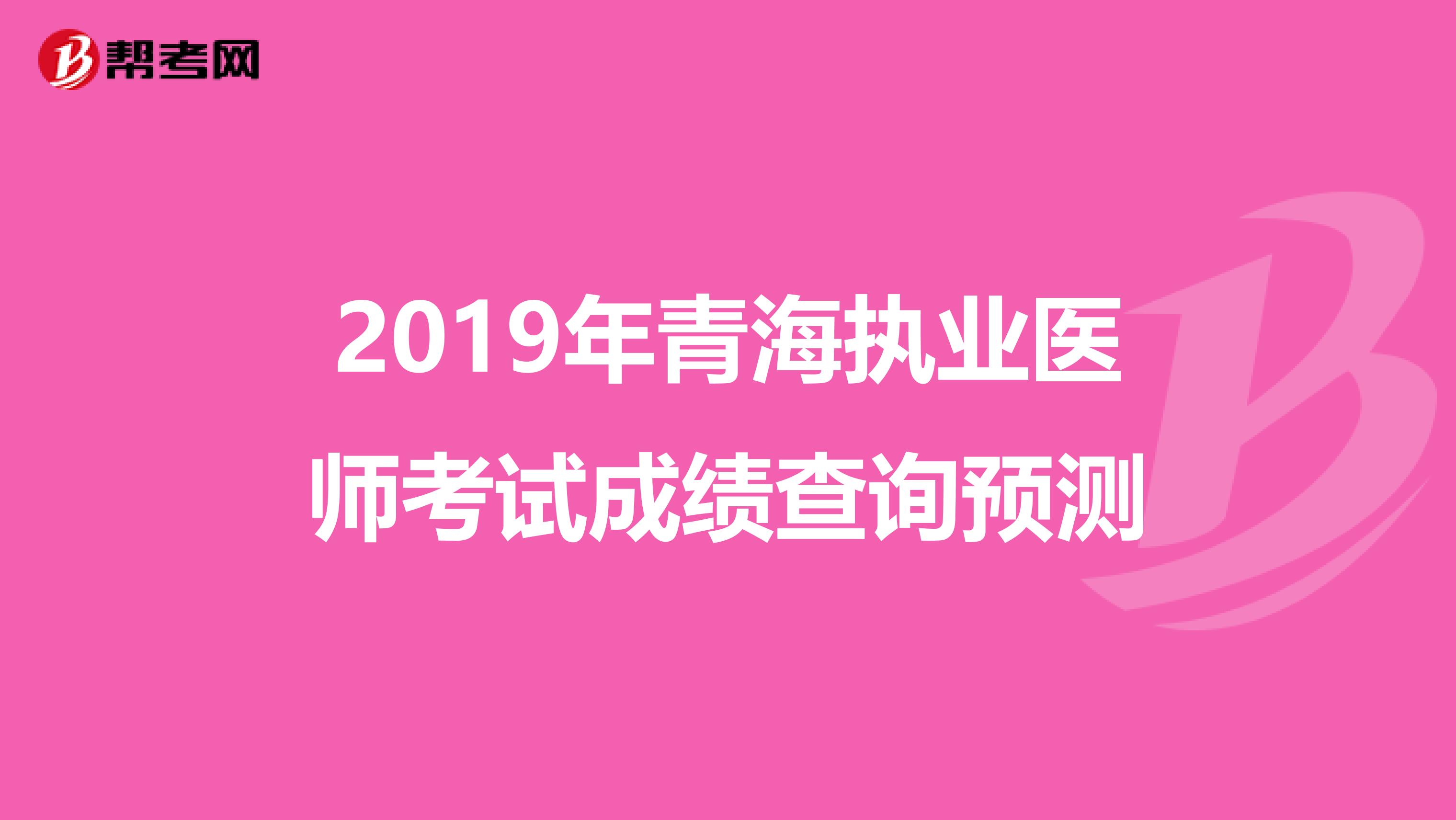 2019年青海執業醫師考試成績查詢預測