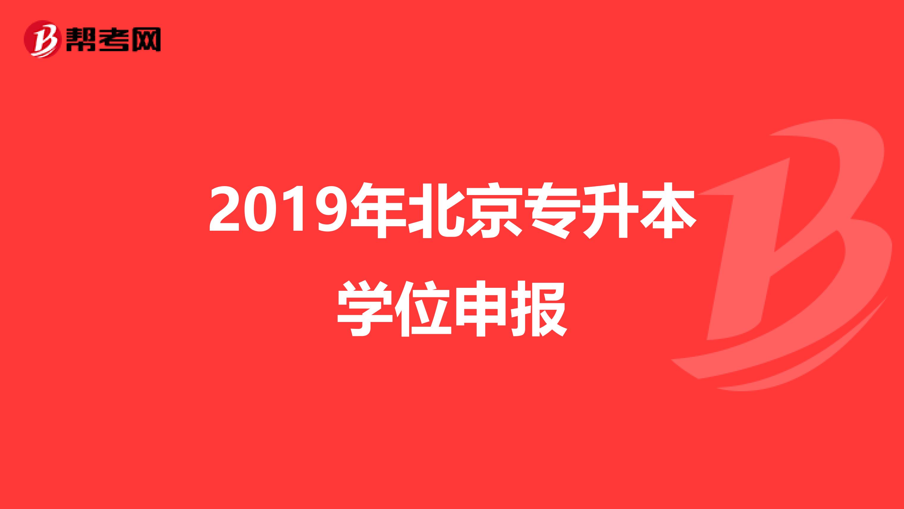 2019年北京专升本学位申报