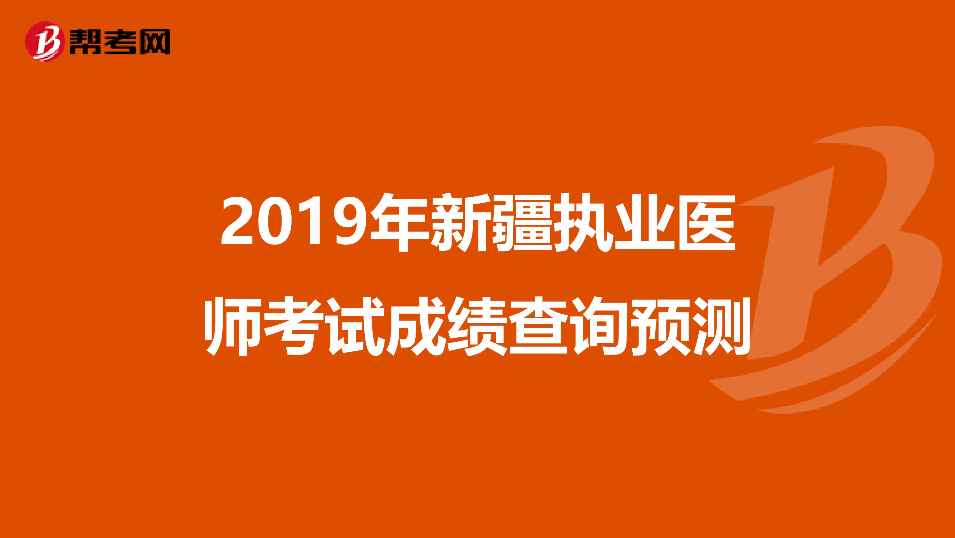 2019年新疆执业医师考试成绩查询预测