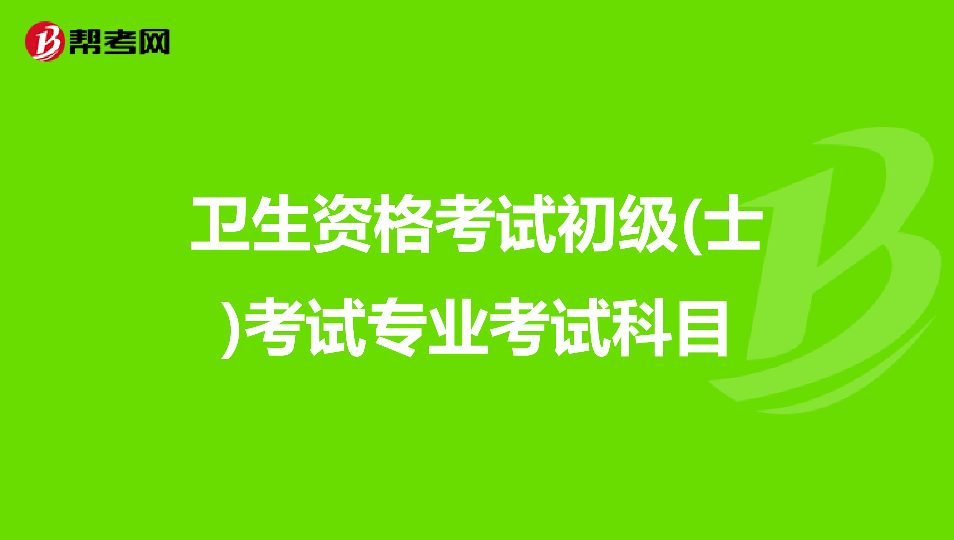 卫生资格考试初级(士)考试专业考试科目