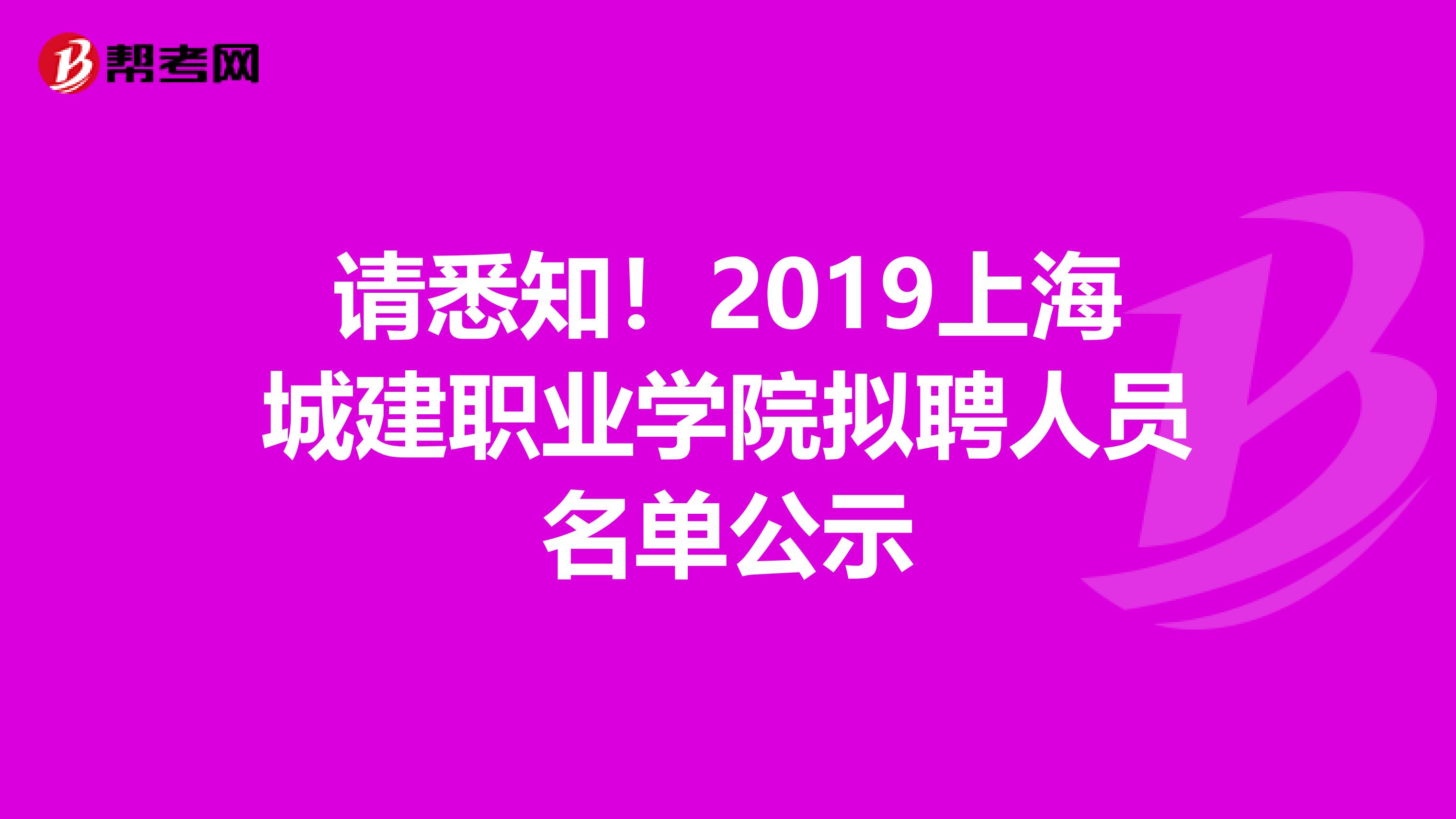 请悉知！2019上海城建职业学院拟聘人员名单公示
