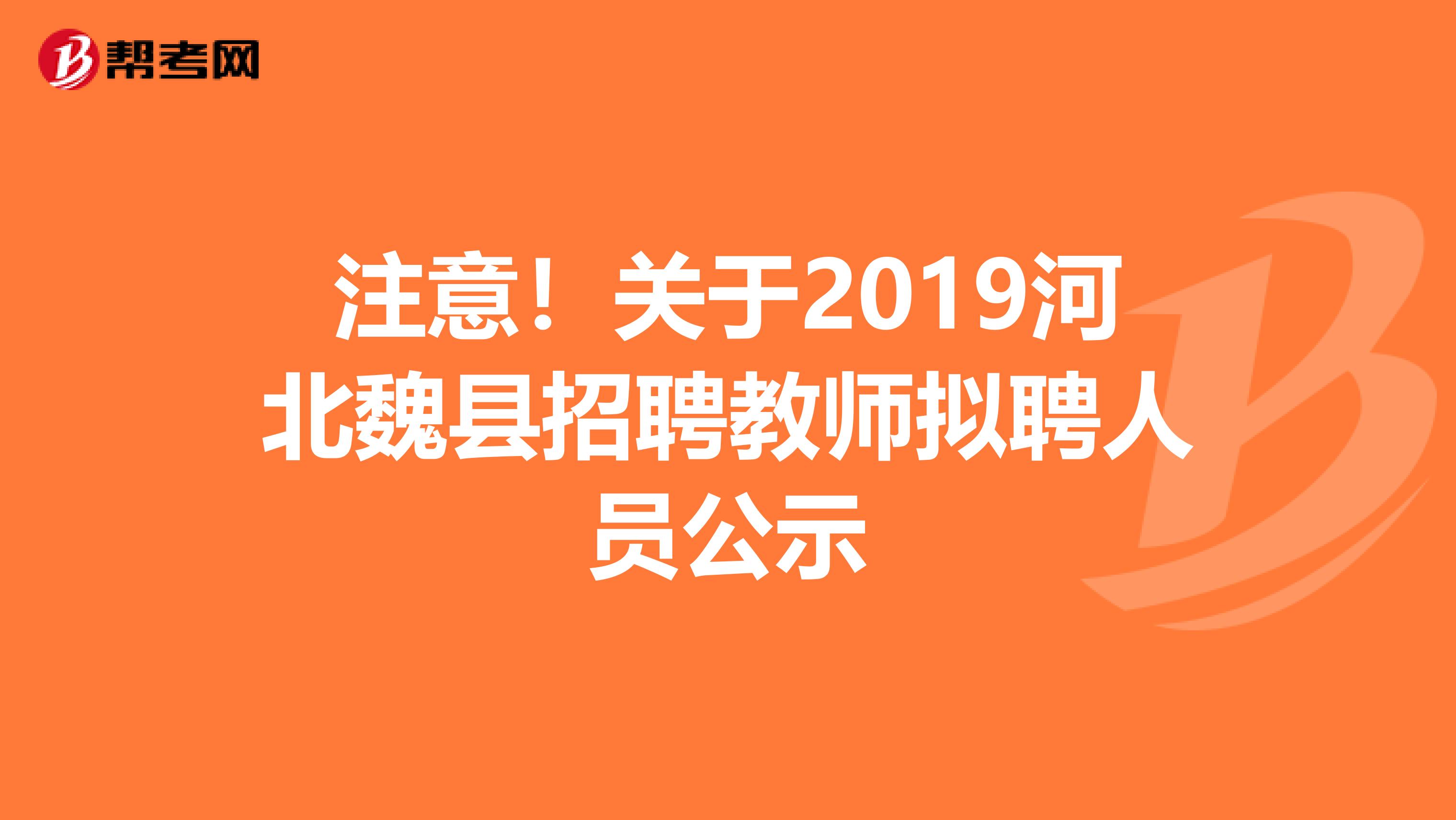 注意！关于2019河北魏县招聘教师拟聘人员公示