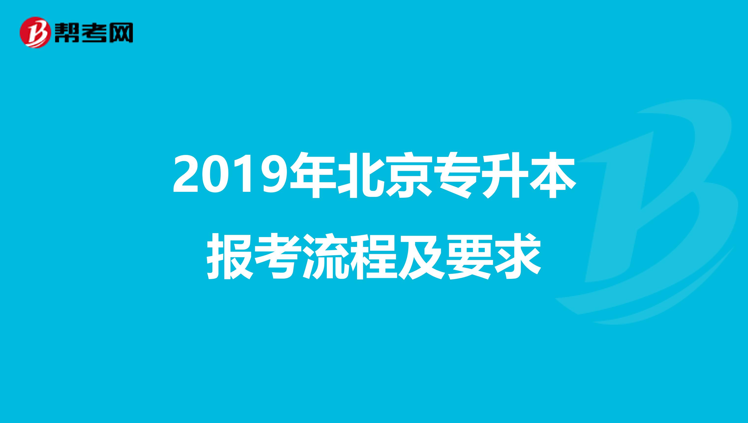 2019年北京专升本报考流程及要求