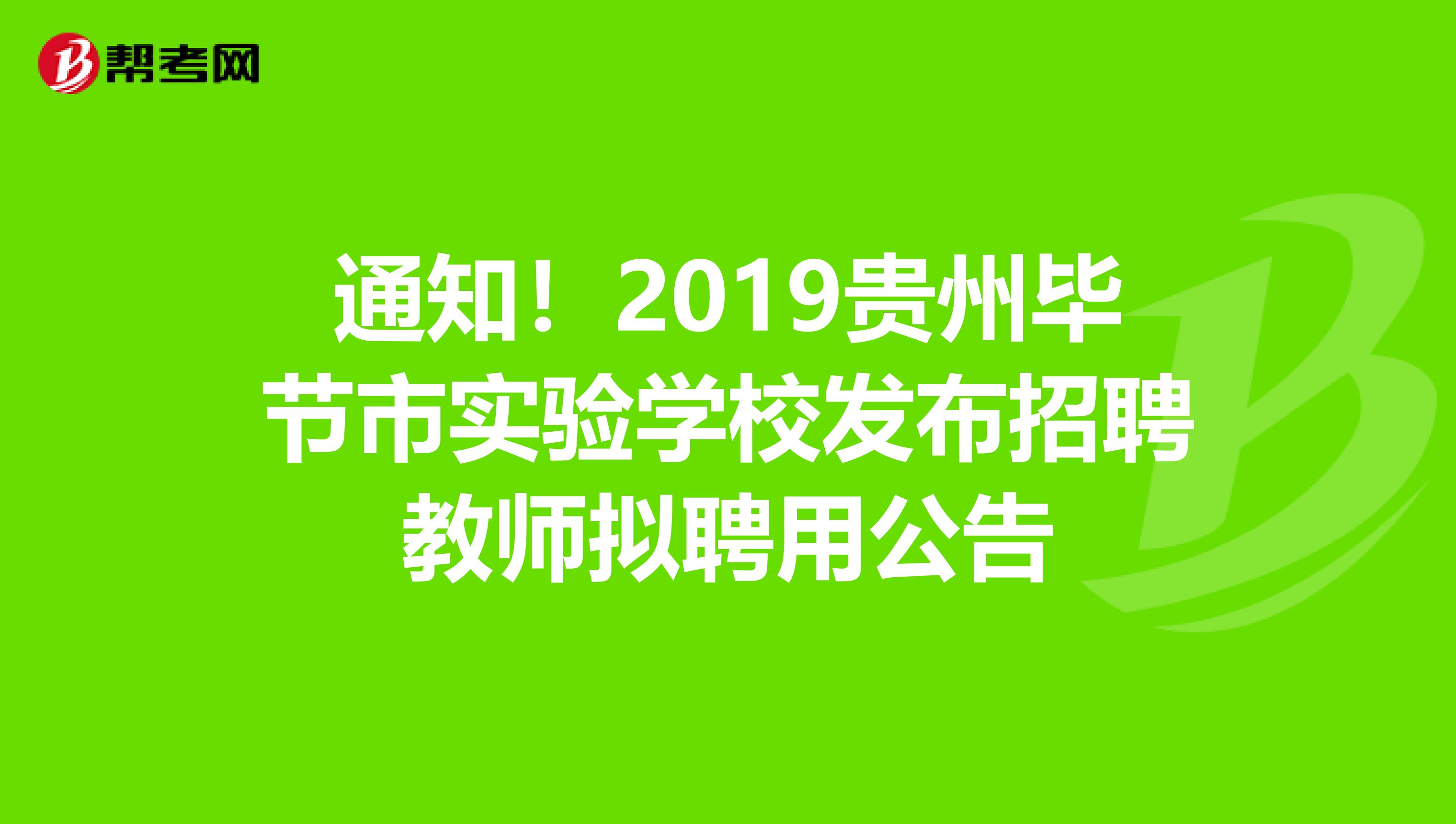 通知！2019贵州毕节市实验学校发布招聘教师拟聘用公告