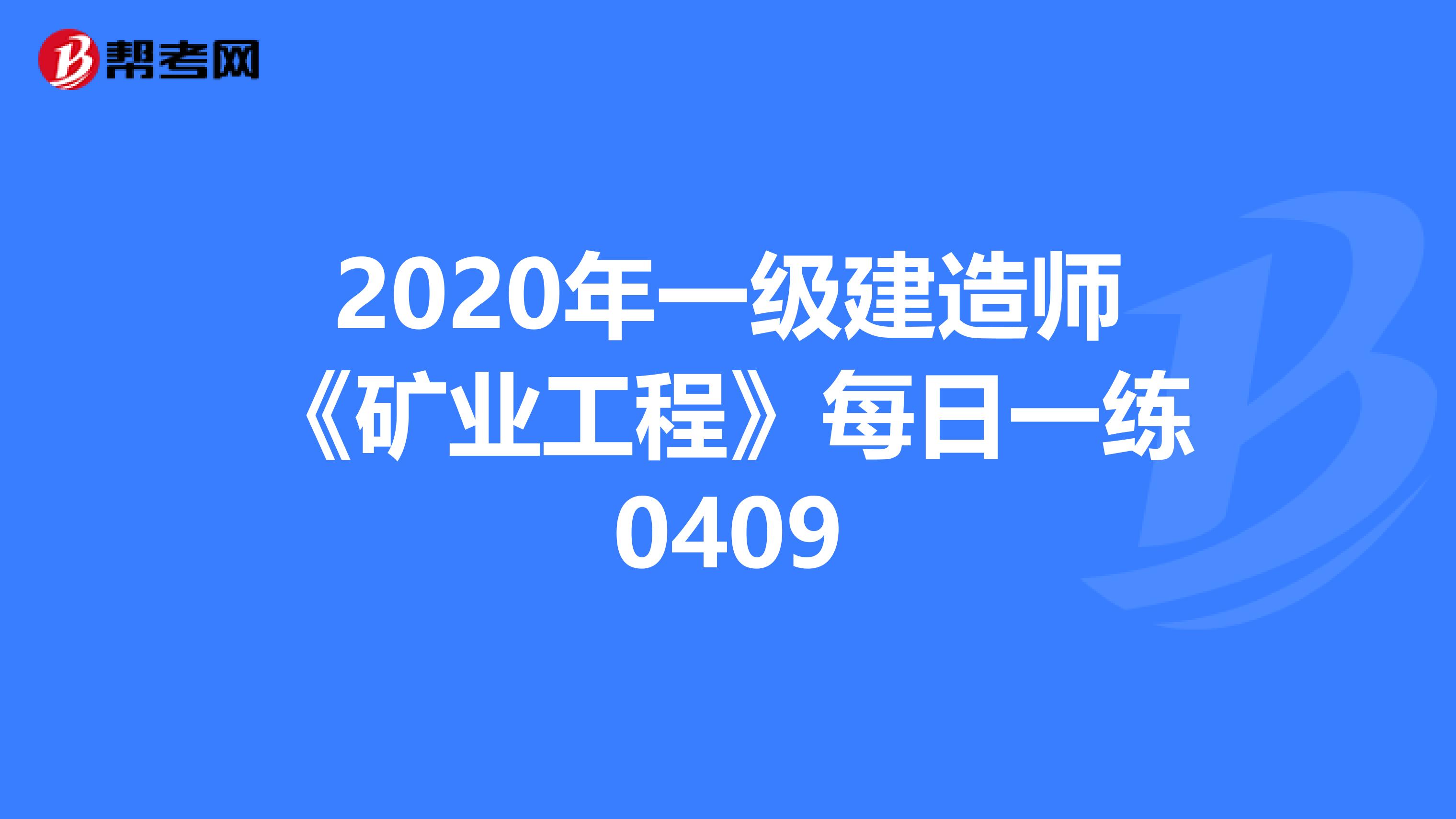 2020年一级建造师《矿业工程》每日一练0409