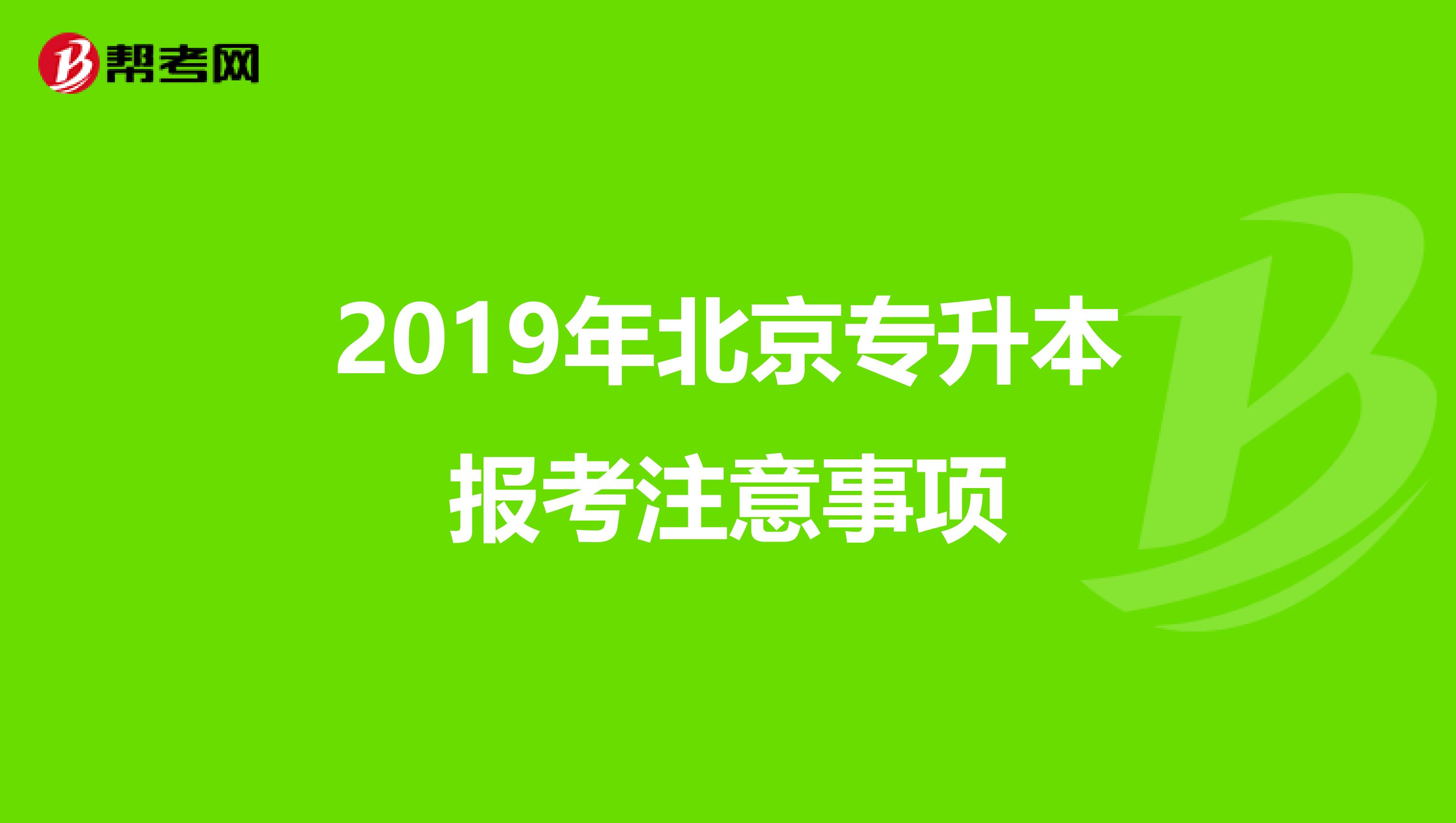 2019年北京专升本报考注意事项